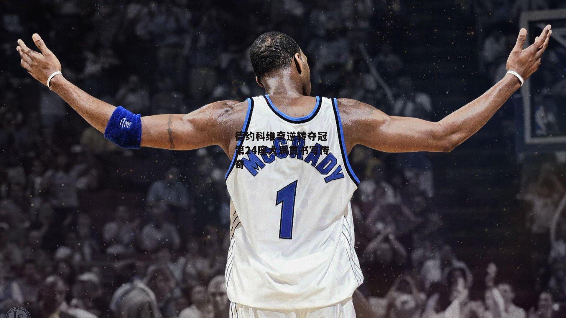 1xbet中文版平台：德约科维奇逆转夺冠 第24座大满贯书写传奇