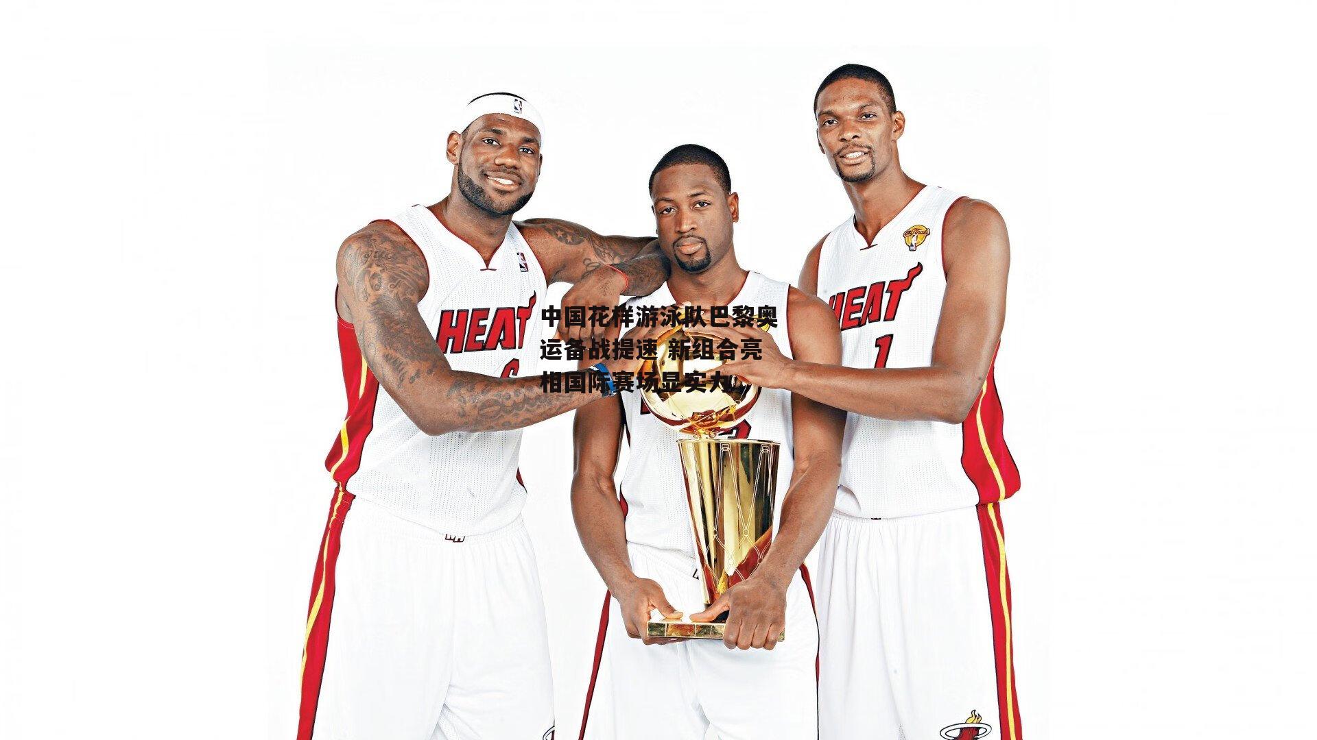 中国花样游泳队巴黎奥运备战提速 新组合亮相国际赛场显实力