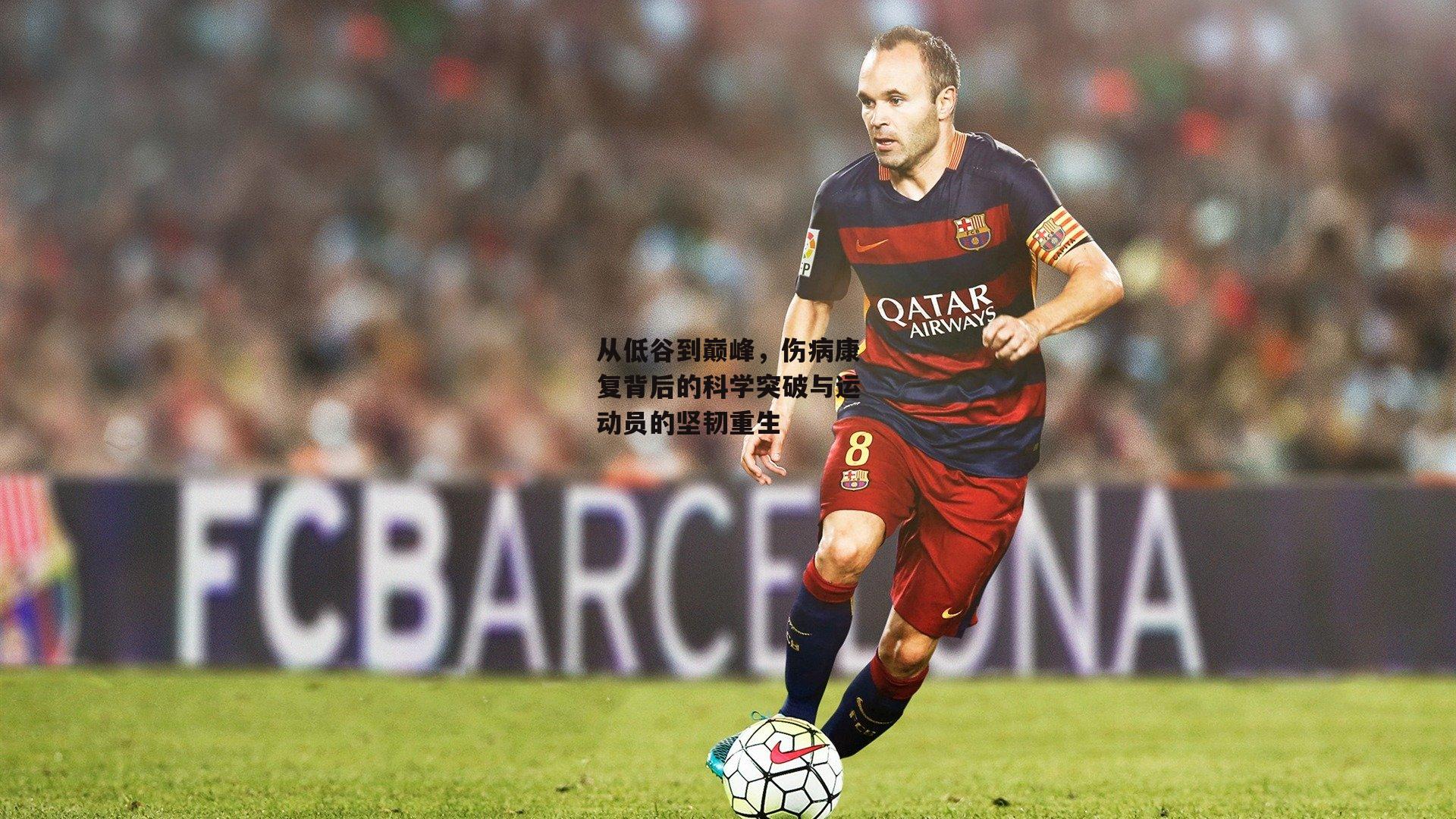 1xbet|从低谷到巅峰，伤病康复背后的科学突破与运动员的坚韧重生