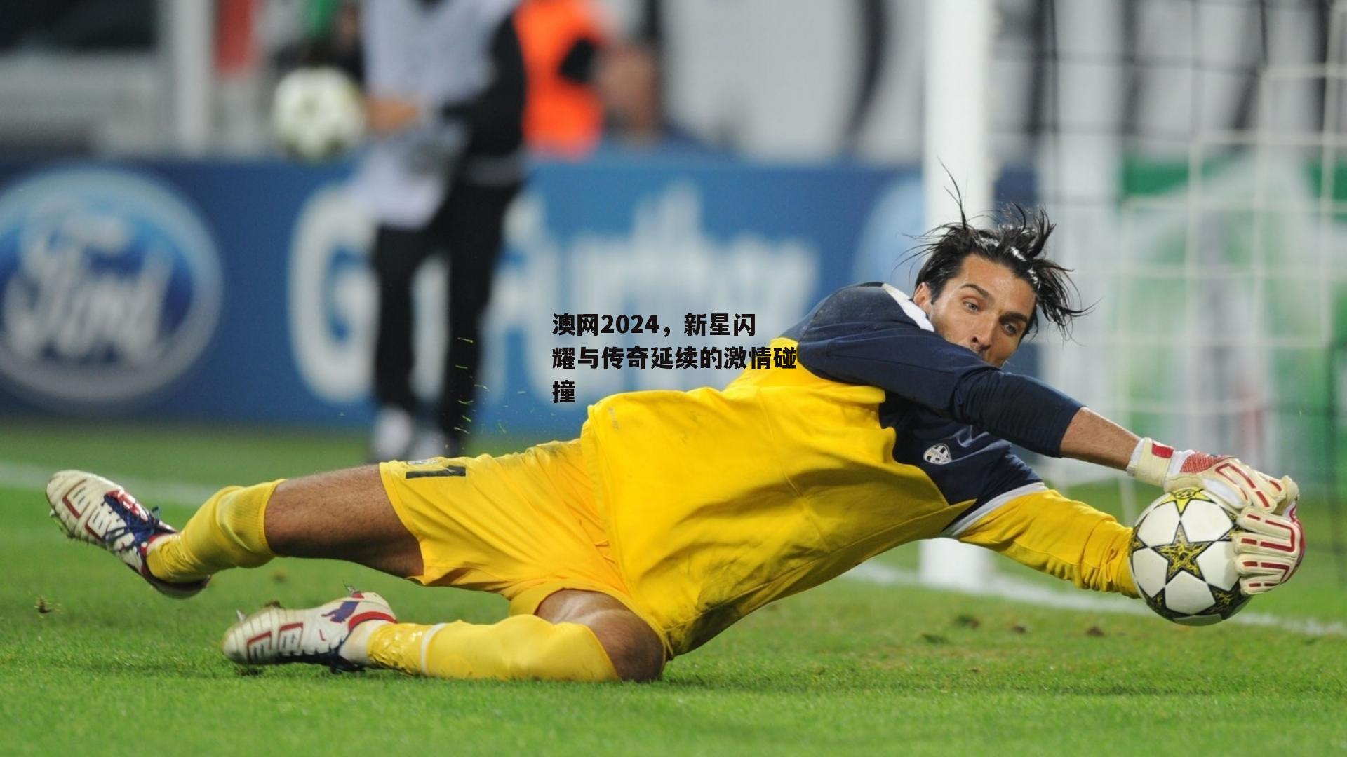 【1xbet中文版APP】澳网2024，新星闪耀与传奇延续的激情碰撞