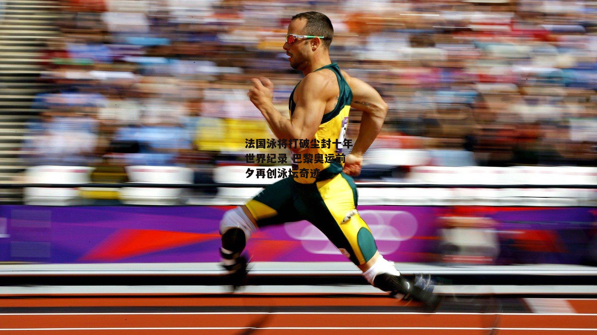 1xbet中文版平台|法国泳将打破尘封十年世界纪录 巴黎奥运前夕再创泳坛奇迹
