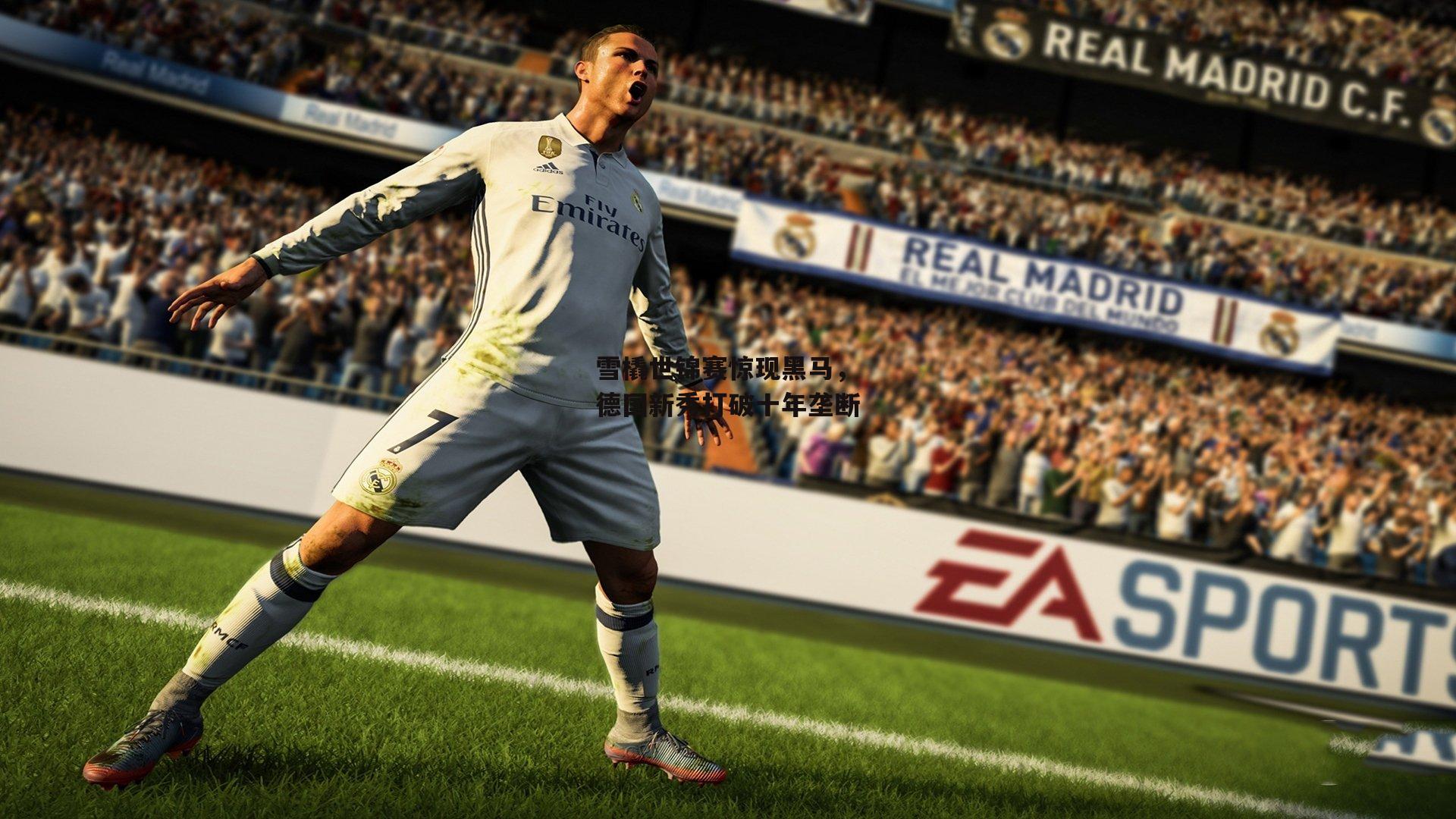 雪橇世锦赛惊现黑马，德国新秀打破十年垄断_1xbet中文版APP