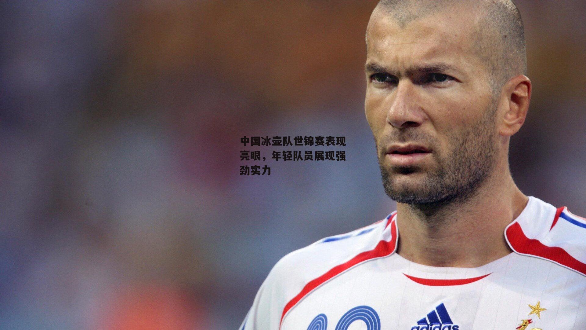 中国冰壶队世锦赛表现亮眼，年轻队员展现强劲实力-1xbet中文版APP