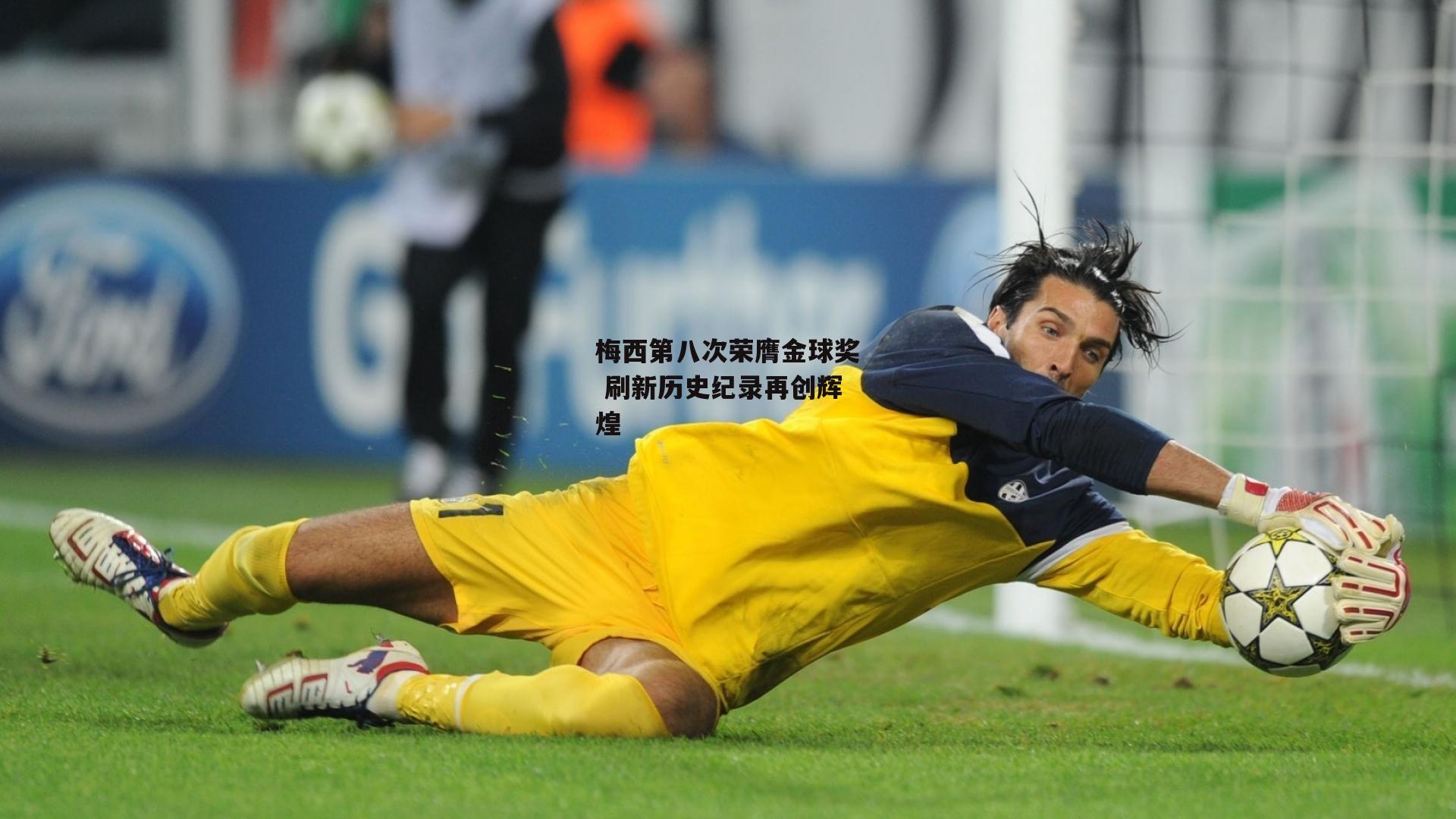 梅西第八次荣膺金球奖 刷新历史纪录再创辉煌-1xbet中文版APP