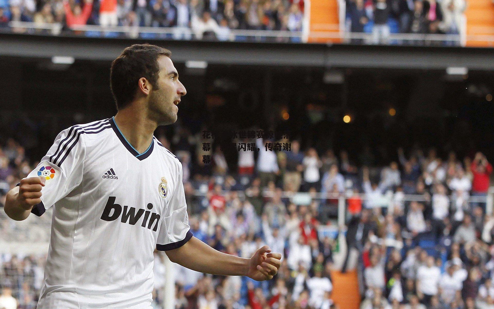 花样滑冰世锦赛惊艳落幕，新星闪耀，传奇谢幕