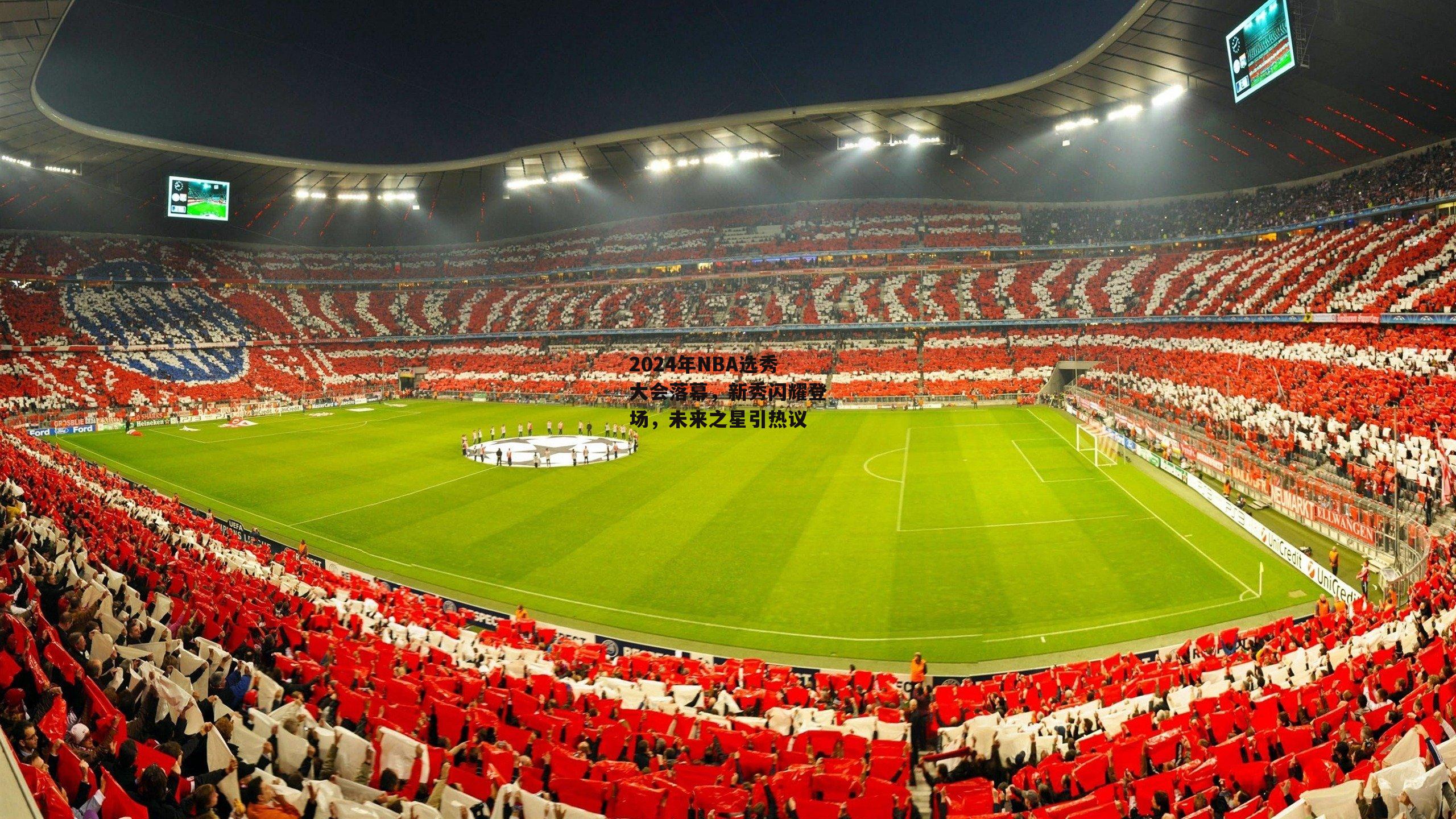 2024年NBA选秀大会落幕，新秀闪耀登场，未来之星引热议