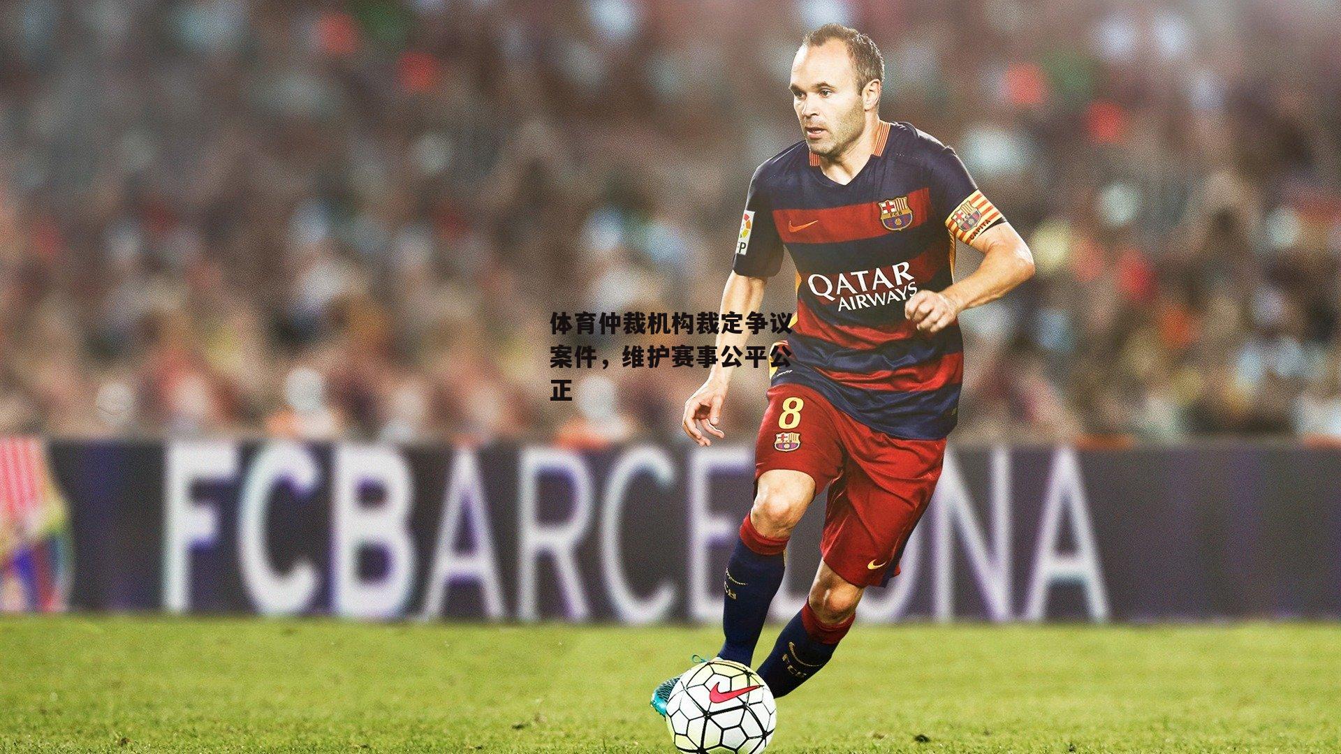 体育仲裁机构裁定争议案件，维护赛事公平公正|1xbet中文版平台