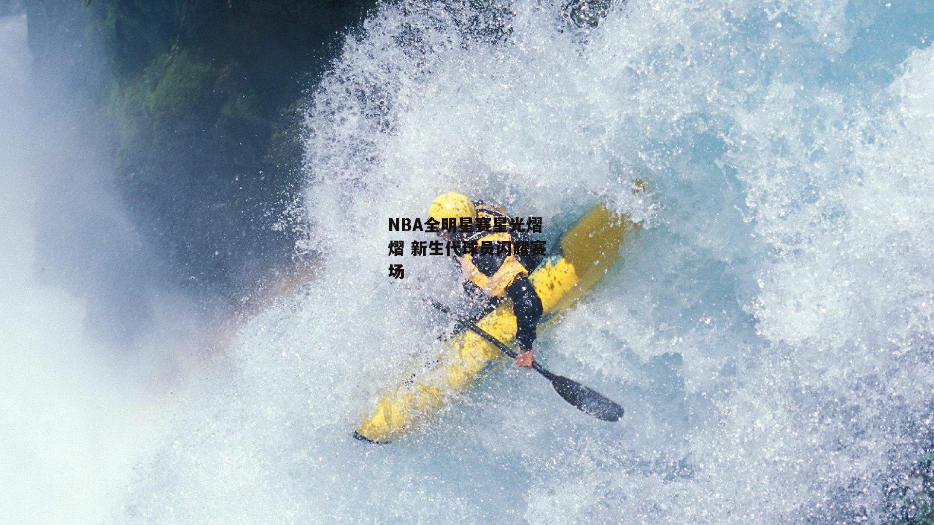 1xbet|NBA全明星赛星光熠熠 新生代球员闪耀赛场