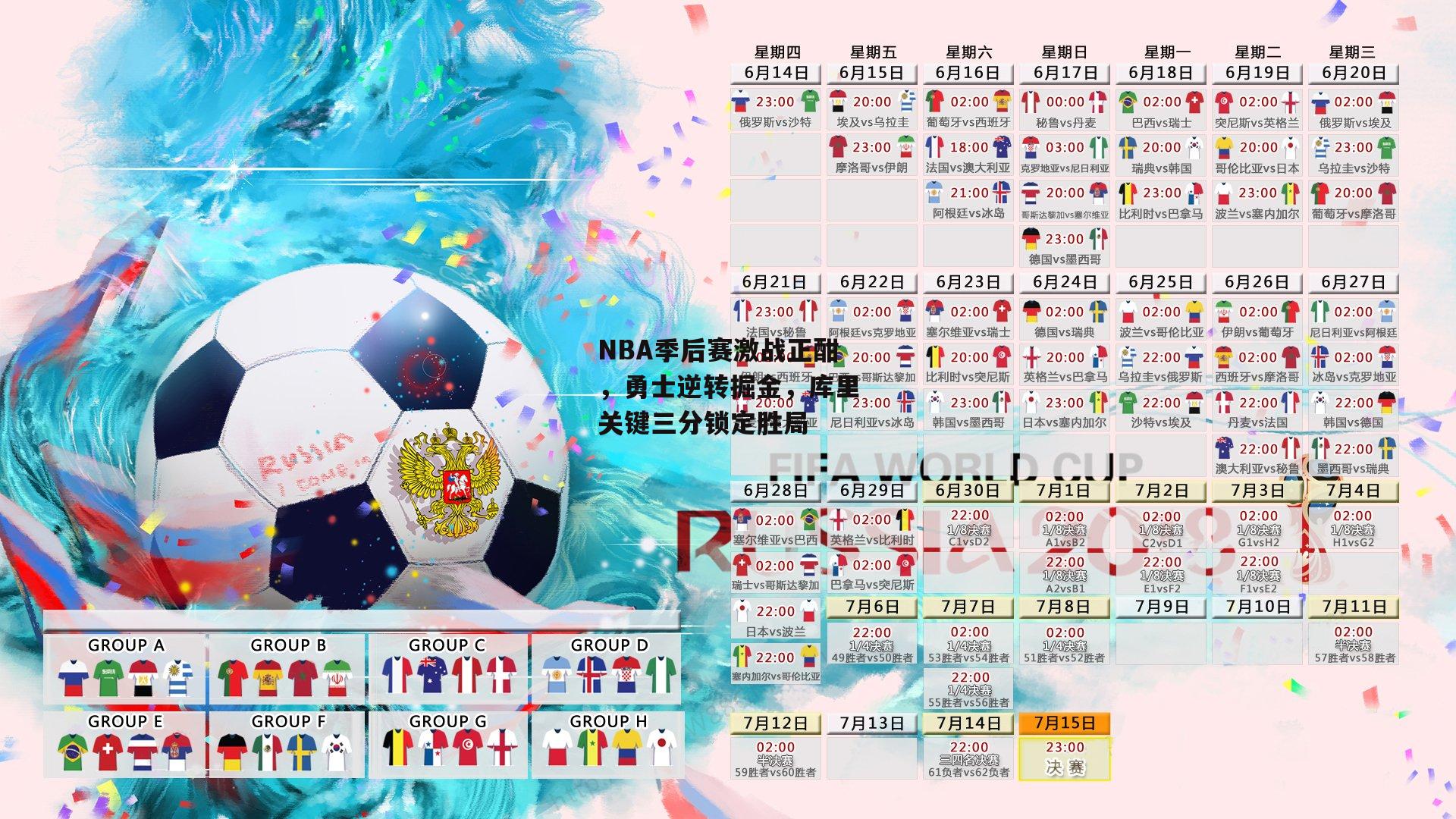 1xbet中文版平台_NBA季后赛激战正酣，勇士逆转掘金，库里关键三分锁定胜局