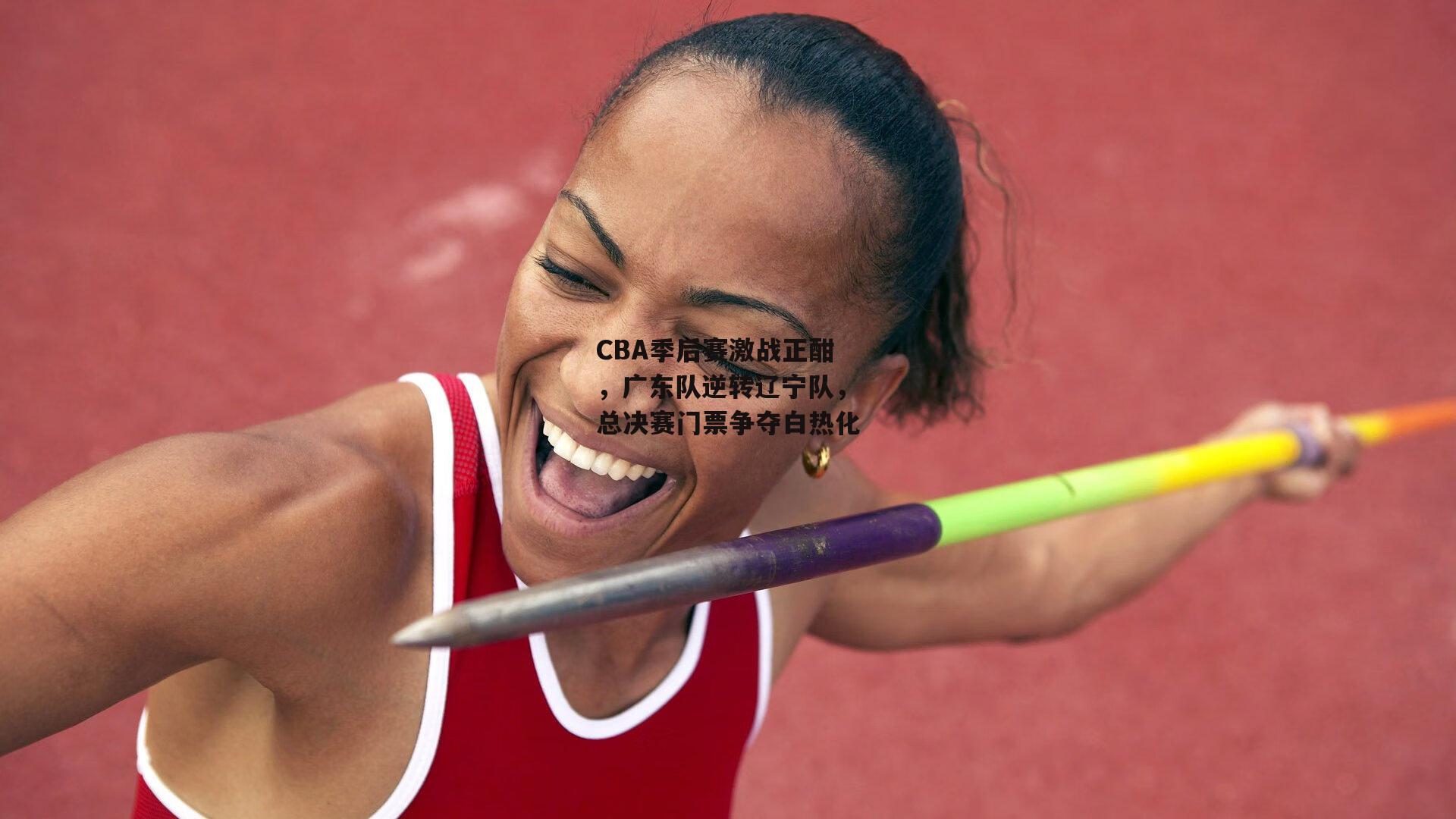 CBA季后赛激战正酣，广东队逆转辽宁队，总决赛门票争夺白热化