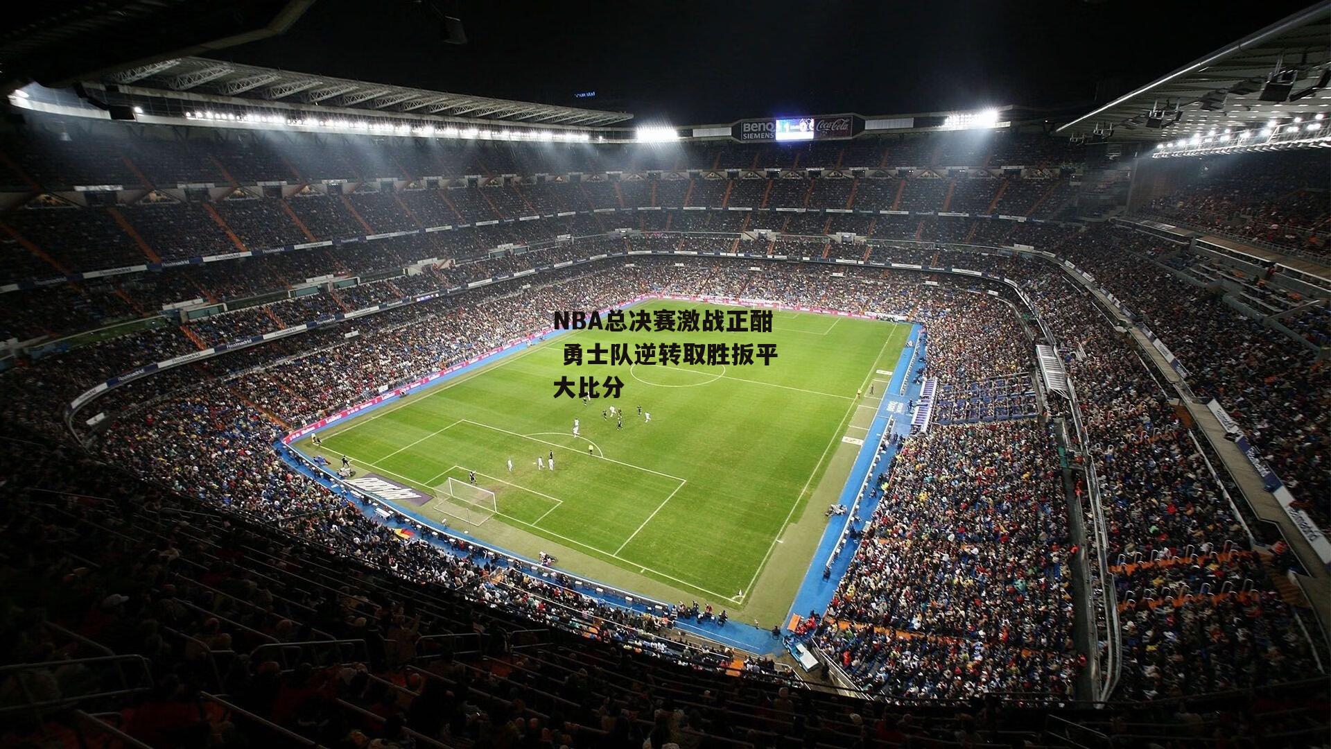 NBA总决赛激战正酣 勇士队逆转取胜扳平大比分【1xbet中文版平台】