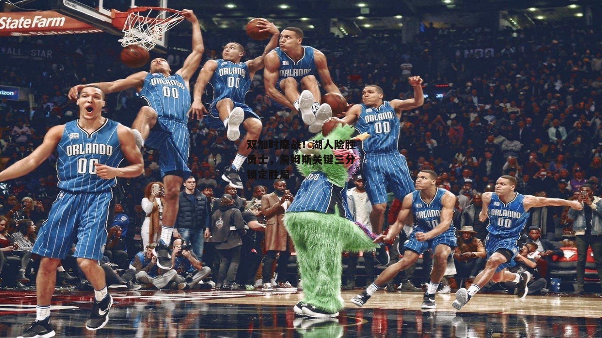 双加时鏖战！湖人险胜勇士，詹姆斯关键三分锁定胜局_1xbet中文版APP