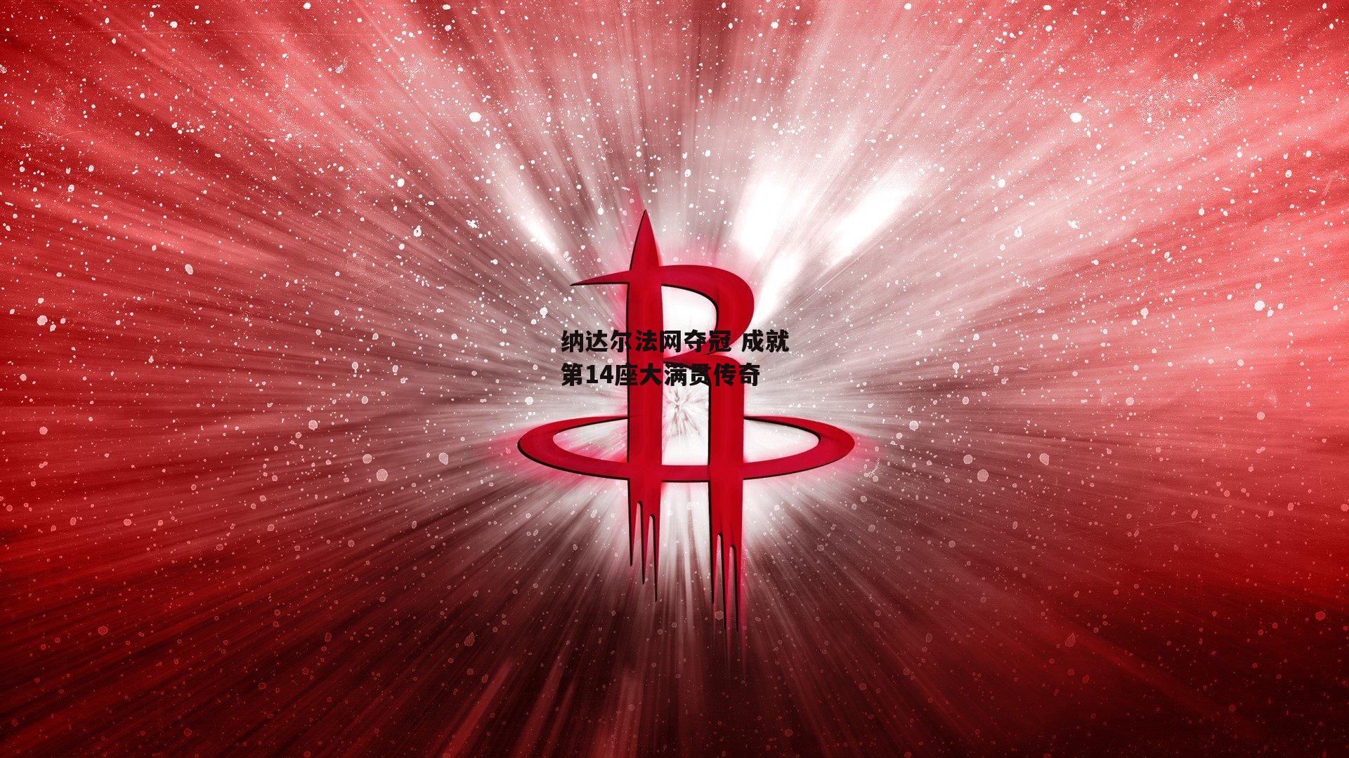 1xbet：纳达尔法网夺冠 成就第14座大满贯传奇