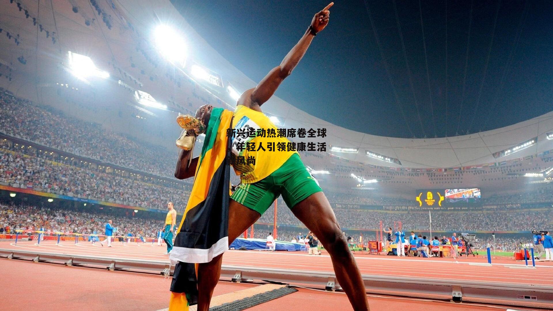 新兴运动热潮席卷全球，年轻人引领健康生活新风尚|1xbet中文版APP