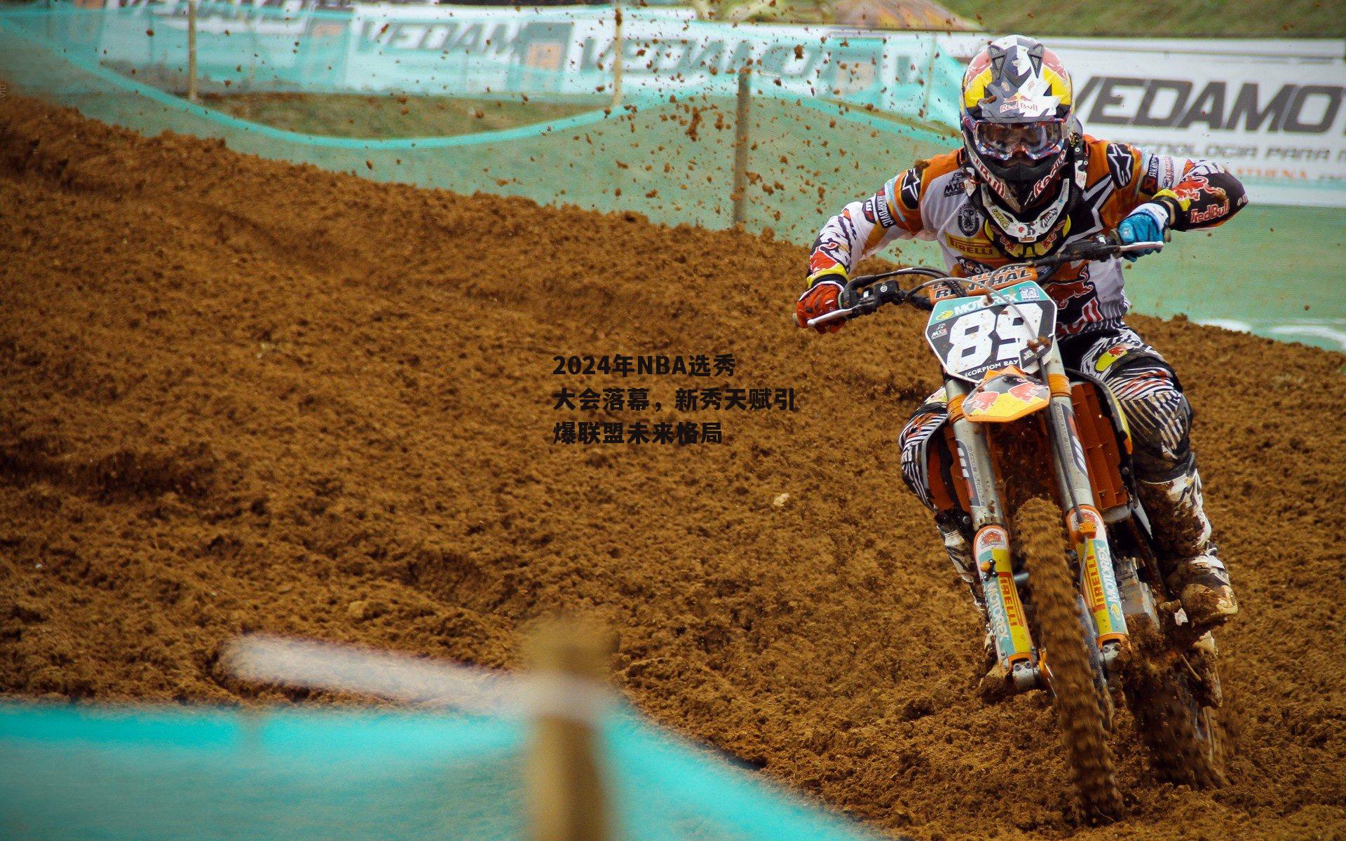 2024年NBA选秀大会落幕,新秀天赋引爆联盟未来格局