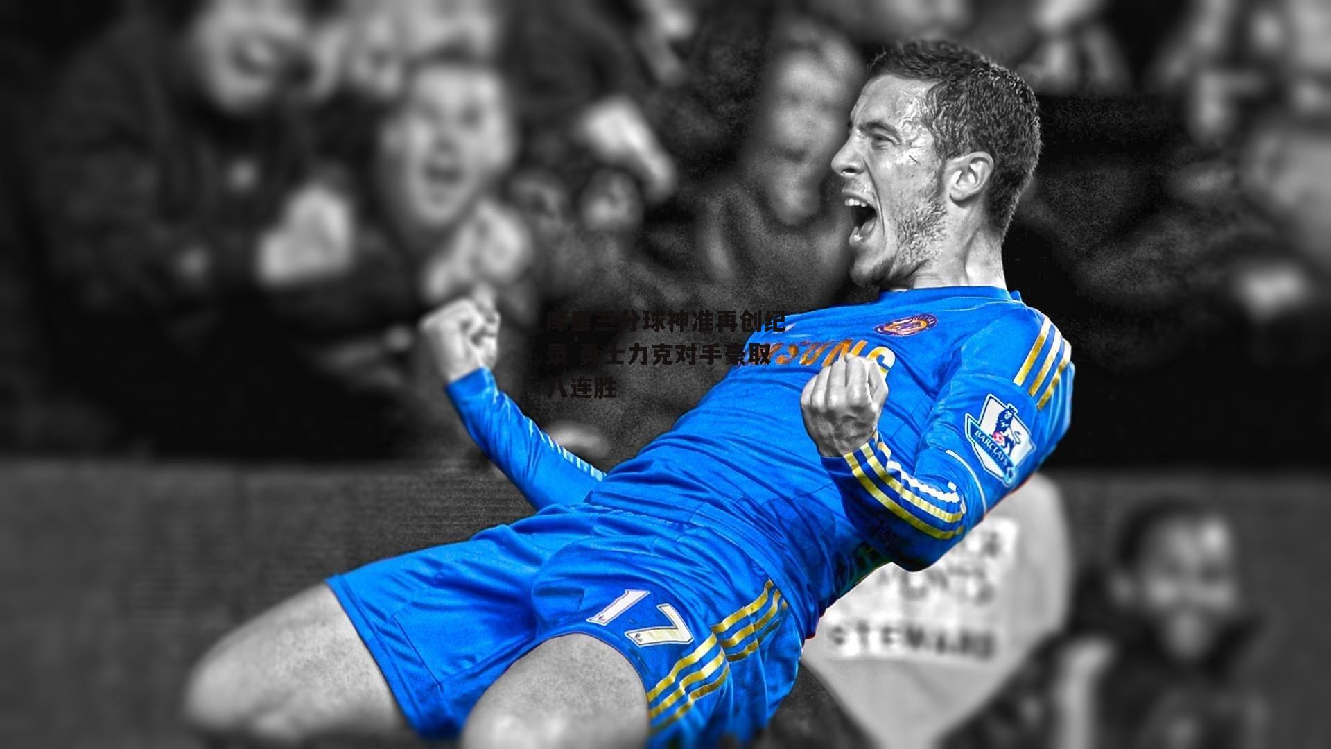 库里三分球神准再创纪录 勇士力克对手豪取八连胜