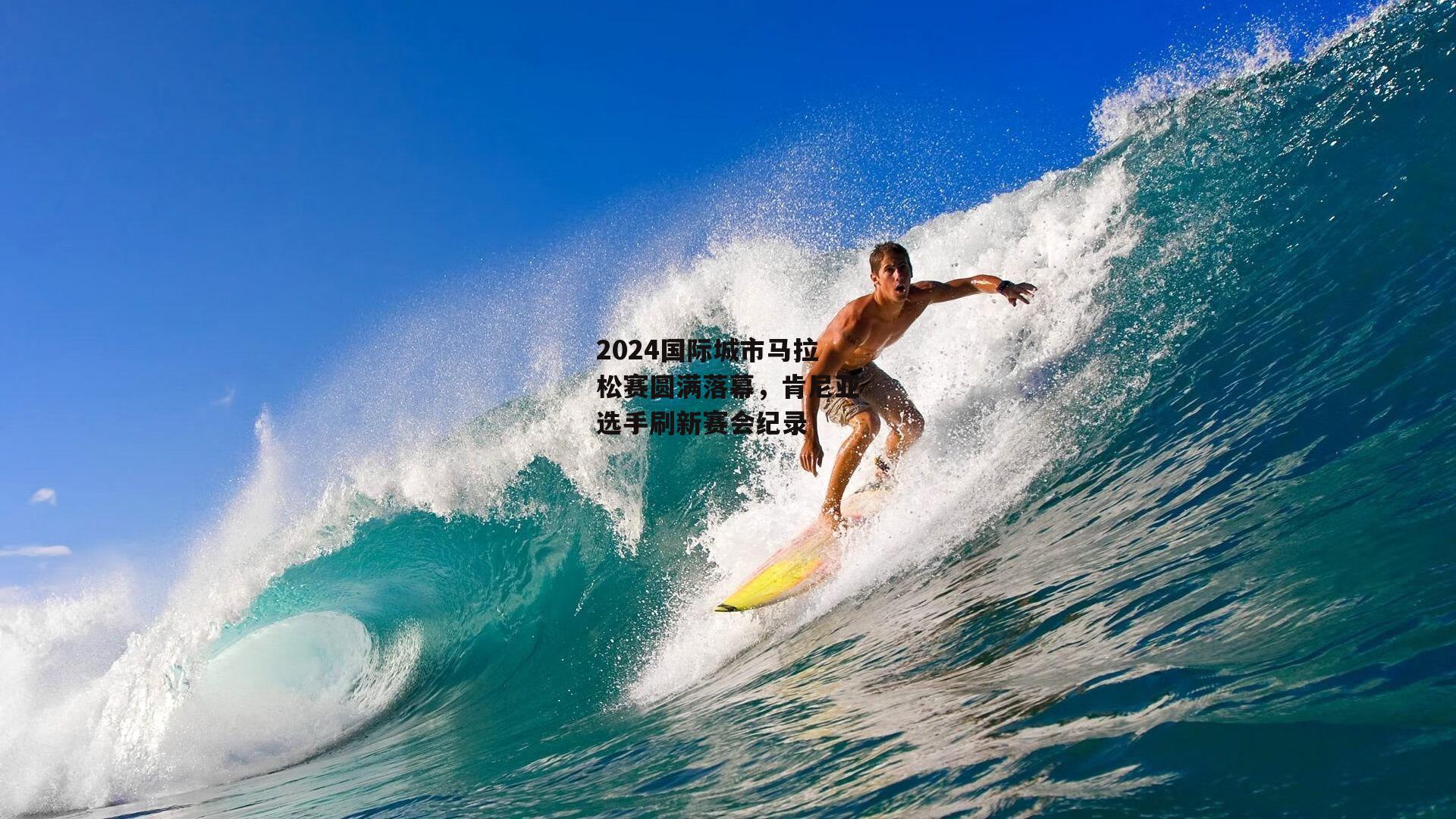 2024国际城市马拉松赛圆满落幕，肯尼亚选手刷新赛会纪录