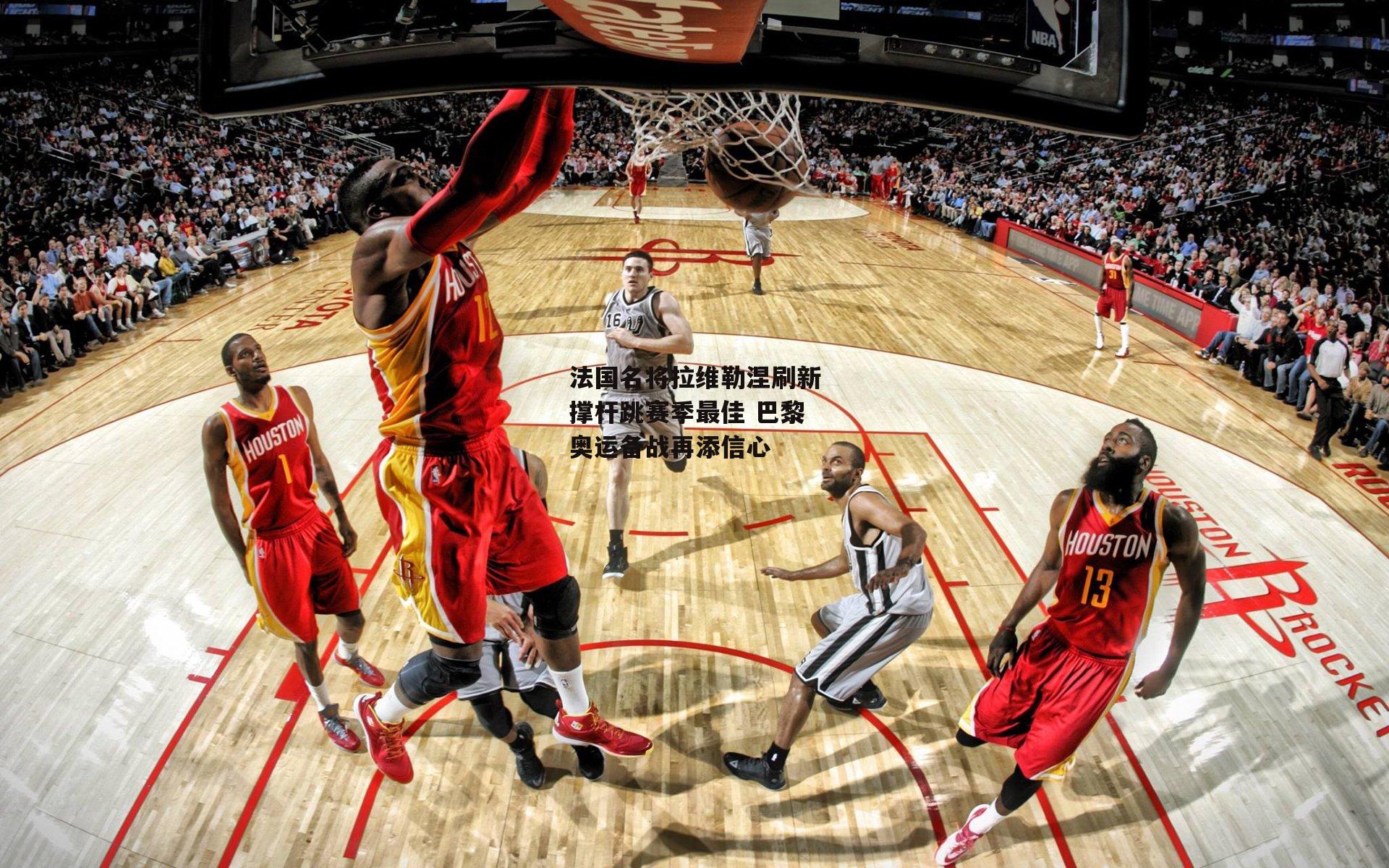 【1xbet中文版官方网站】法国名将拉维勒涅刷新撑杆跳赛季最佳 巴黎奥运备战再添信心