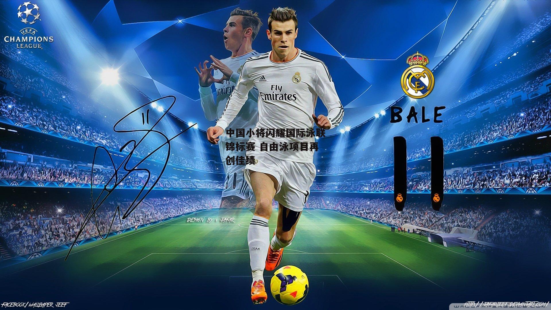 中国小将闪耀国际泳联锦标赛 自由泳项目再创佳绩|1xbet中文版平台