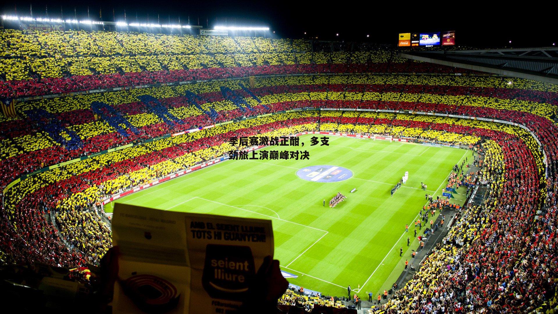 【1xbet中文版平台】季后赛激战正酣，多支劲旅上演巅峰对决