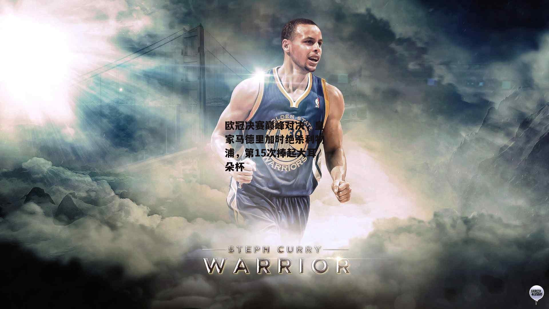 1xbet中文版官方网站-欧冠决赛巅峰对决，皇家马德里加时绝杀利物浦，第15次捧起大耳朵杯