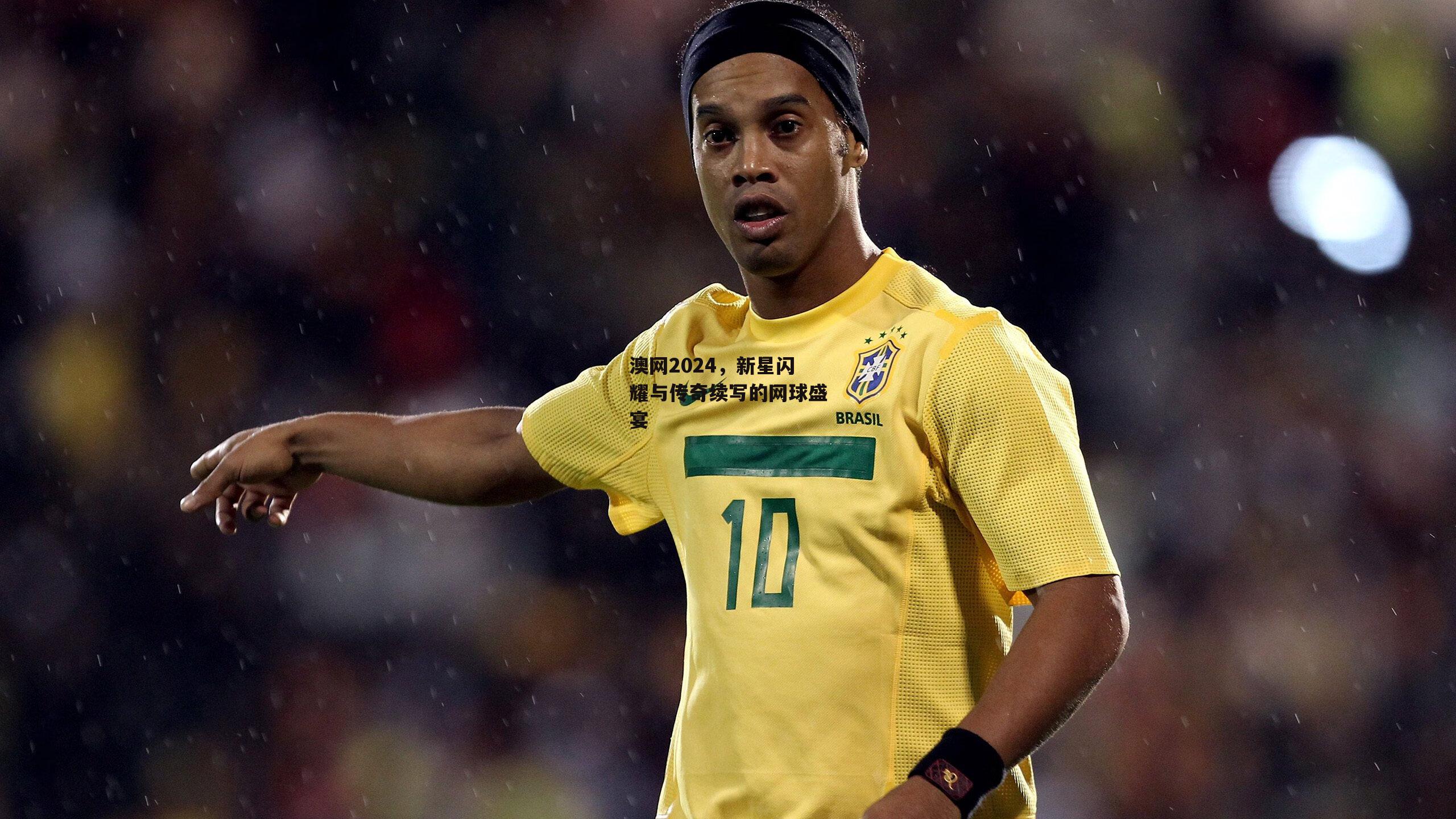 澳网2024，新星闪耀与传奇续写的网球盛宴