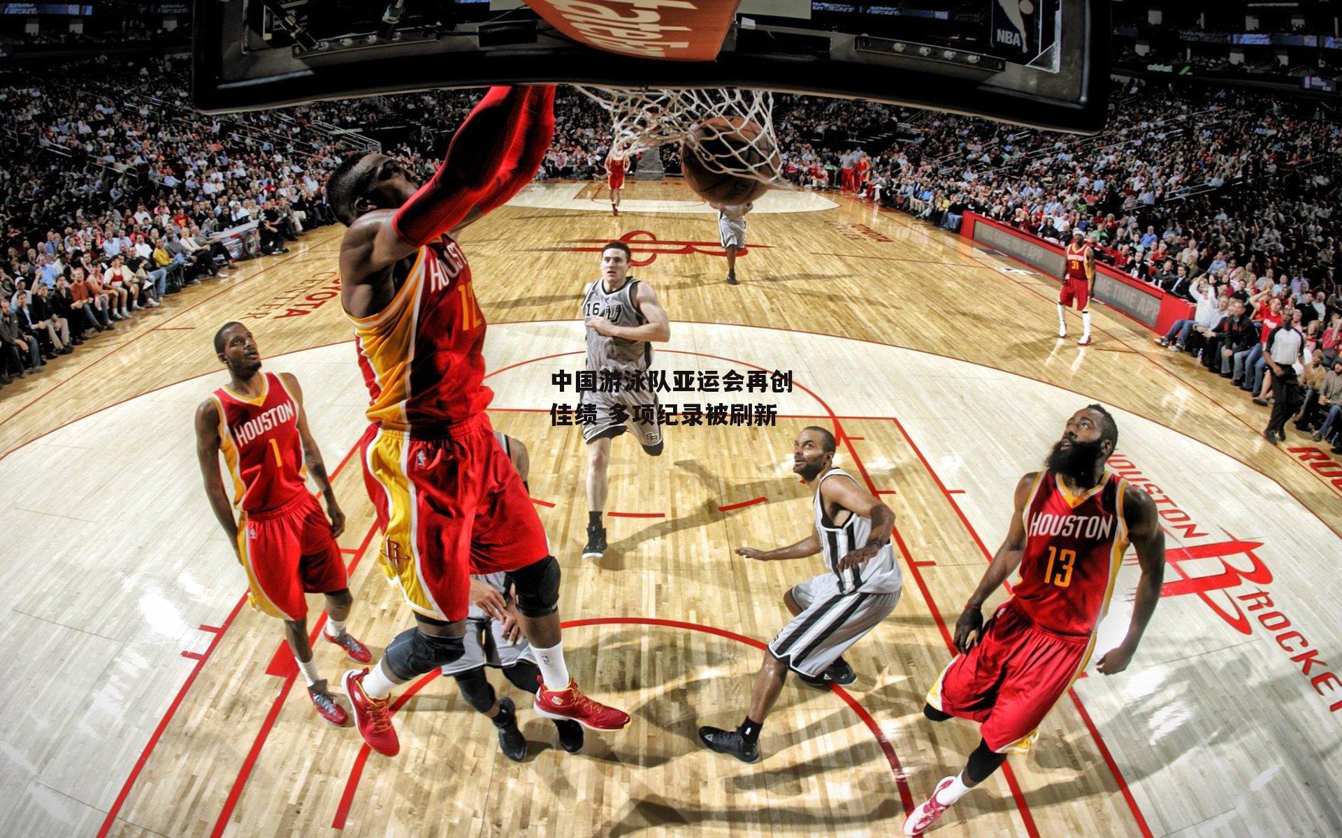 1xbet-中国游泳队亚运会再创佳绩 多项纪录被刷新