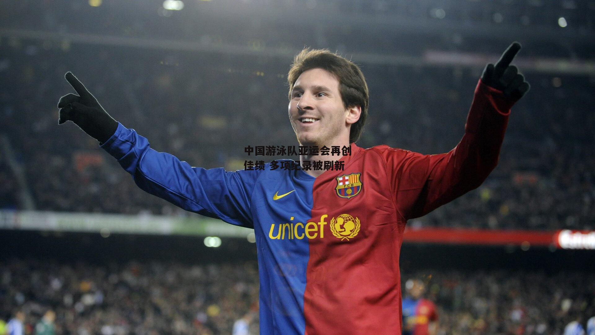 中国游泳队亚运会再创佳绩 多项纪录被刷新