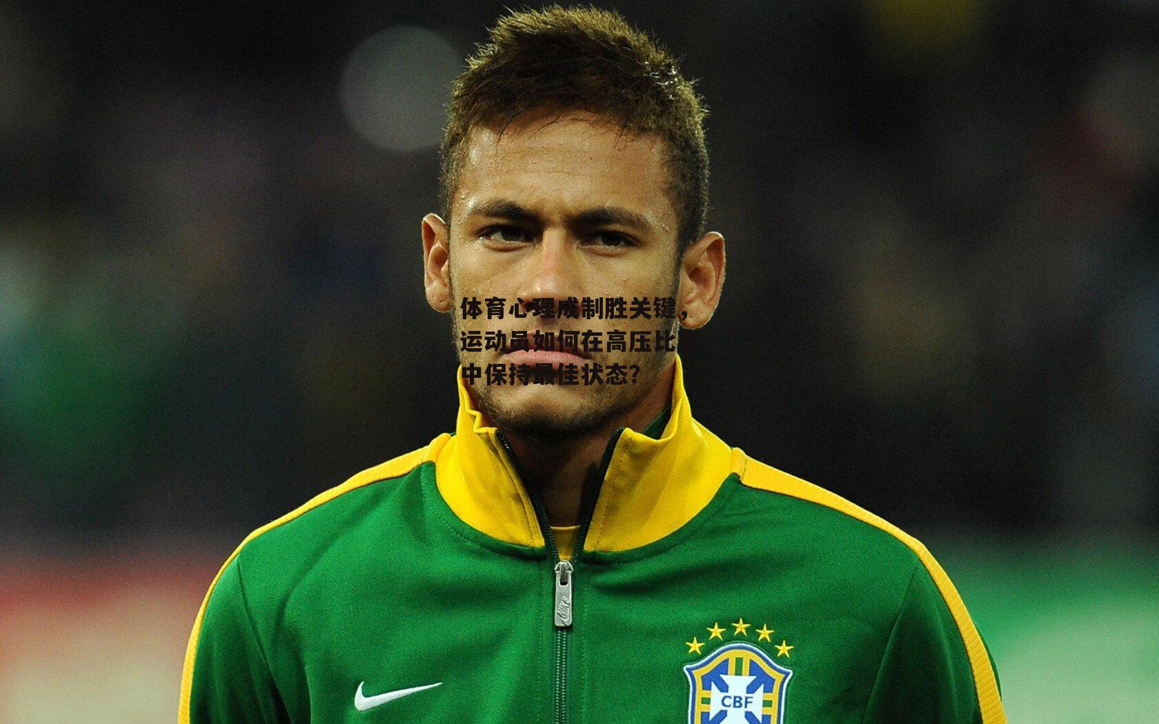 体育心理成制胜关键，运动员如何在高压比赛中保持最佳状态？|1xbet中文版首页