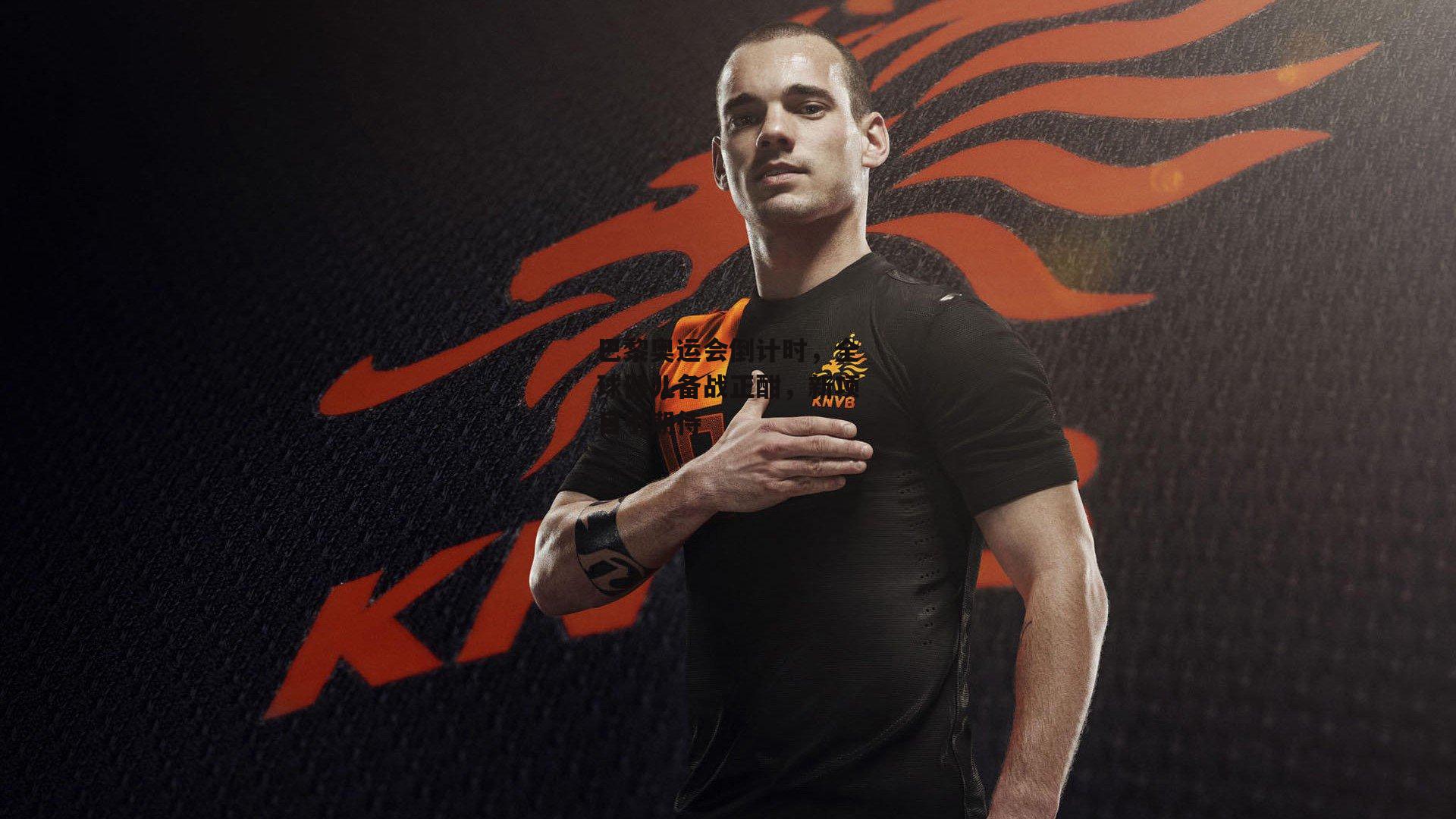 1xbet_巴黎奥运会倒计时，全球健儿备战正酣，新项目引期待