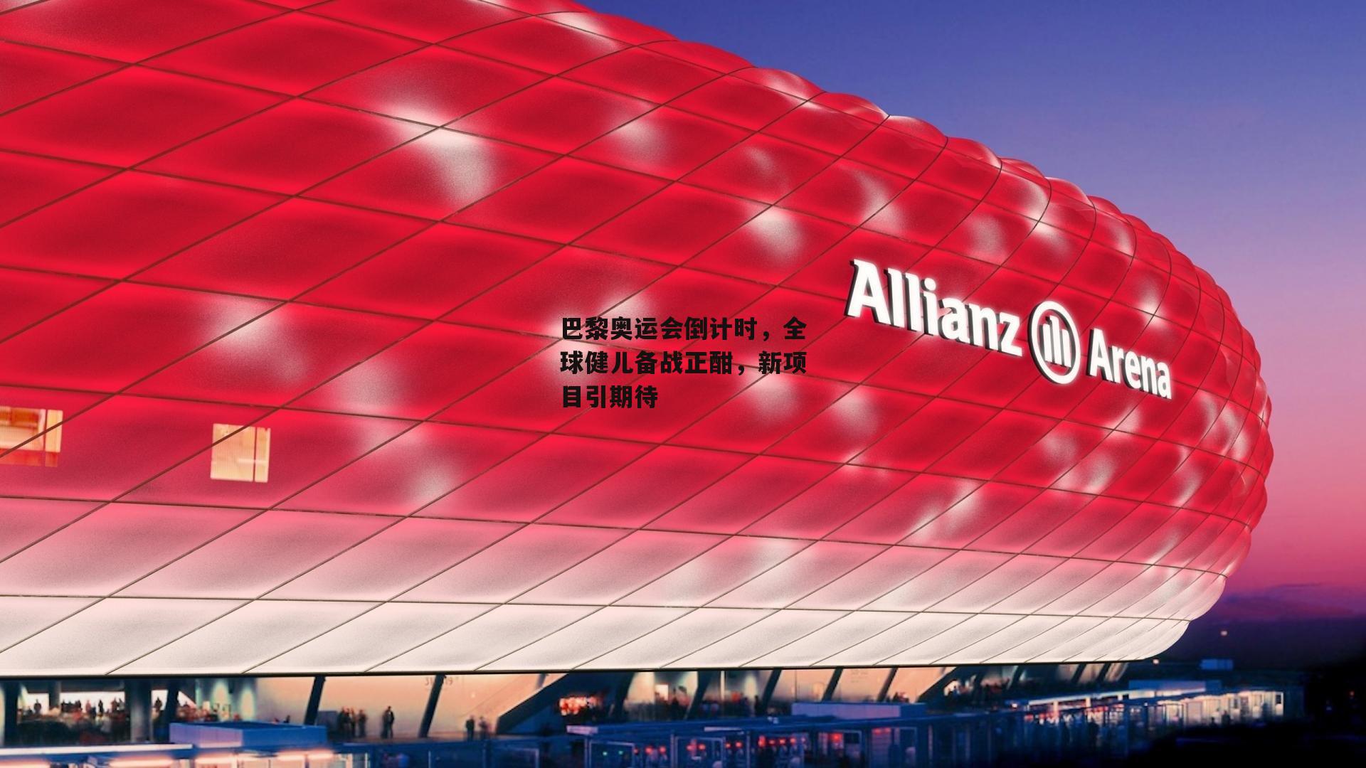 巴黎奥运会倒计时，全球健儿备战正酣，新项目引期待