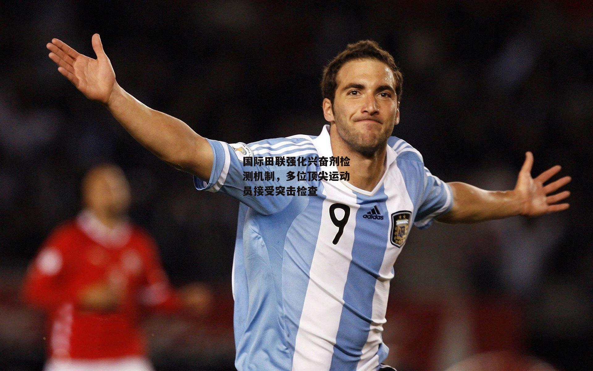 国际田联强化兴奋剂检测机制，多位顶尖运动员接受突击检查