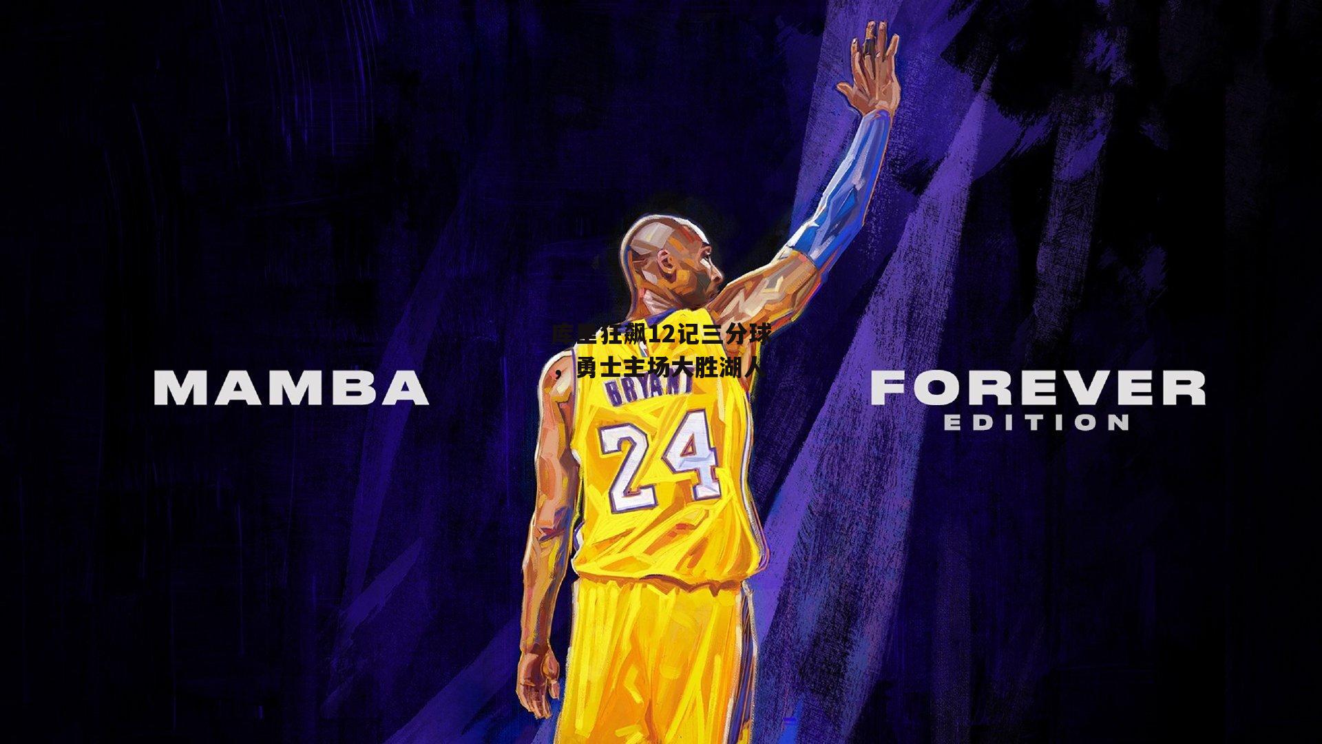 库里狂飙12记三分球，勇士主场大胜湖人