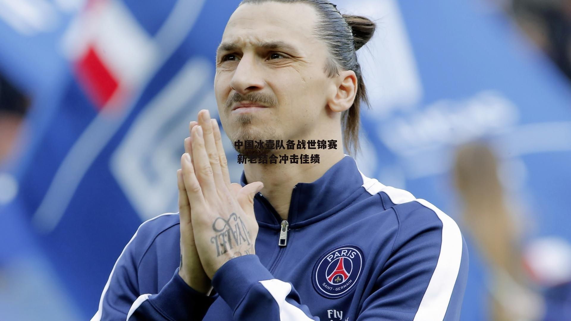 1xbet中文版APP_中国冰壶队备战世锦赛 新老结合冲击佳绩