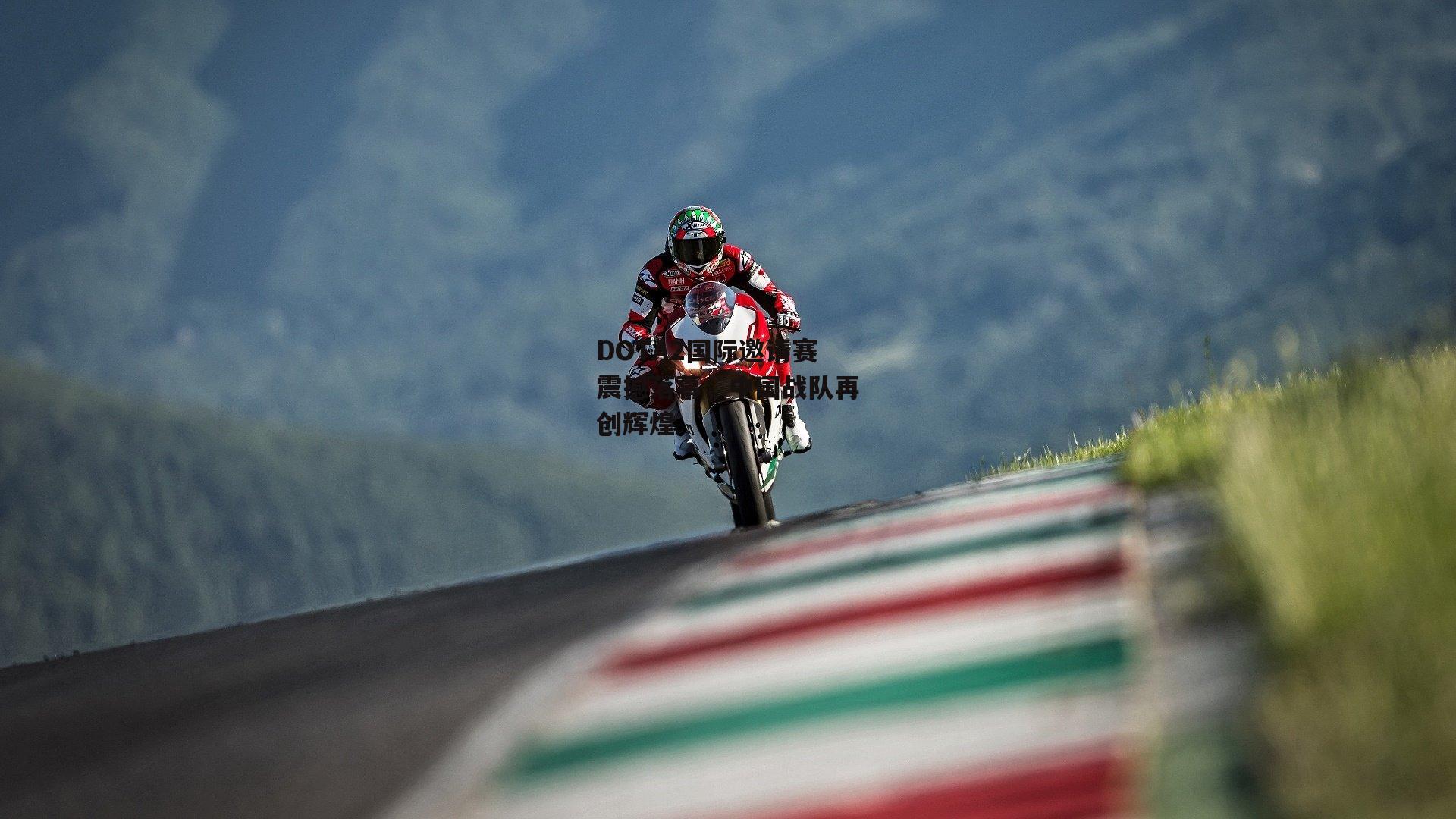 【1xbet中文版APP】DOTA2国际邀请赛震撼落幕，中国战队再创辉煌