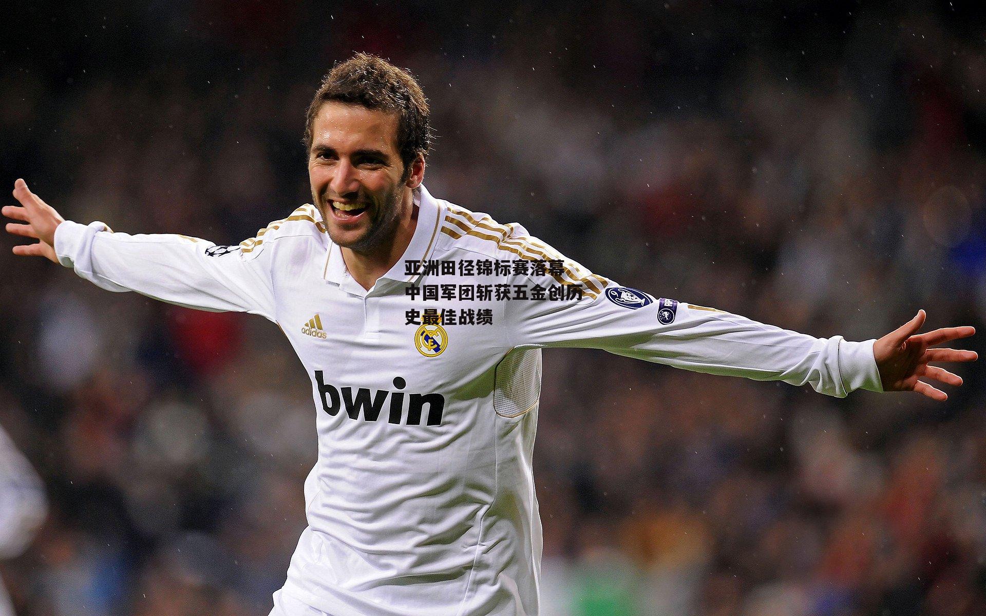 【1xbet中文版官方网站】亚洲田径锦标赛落幕 中国军团斩获五金创历史最佳战绩