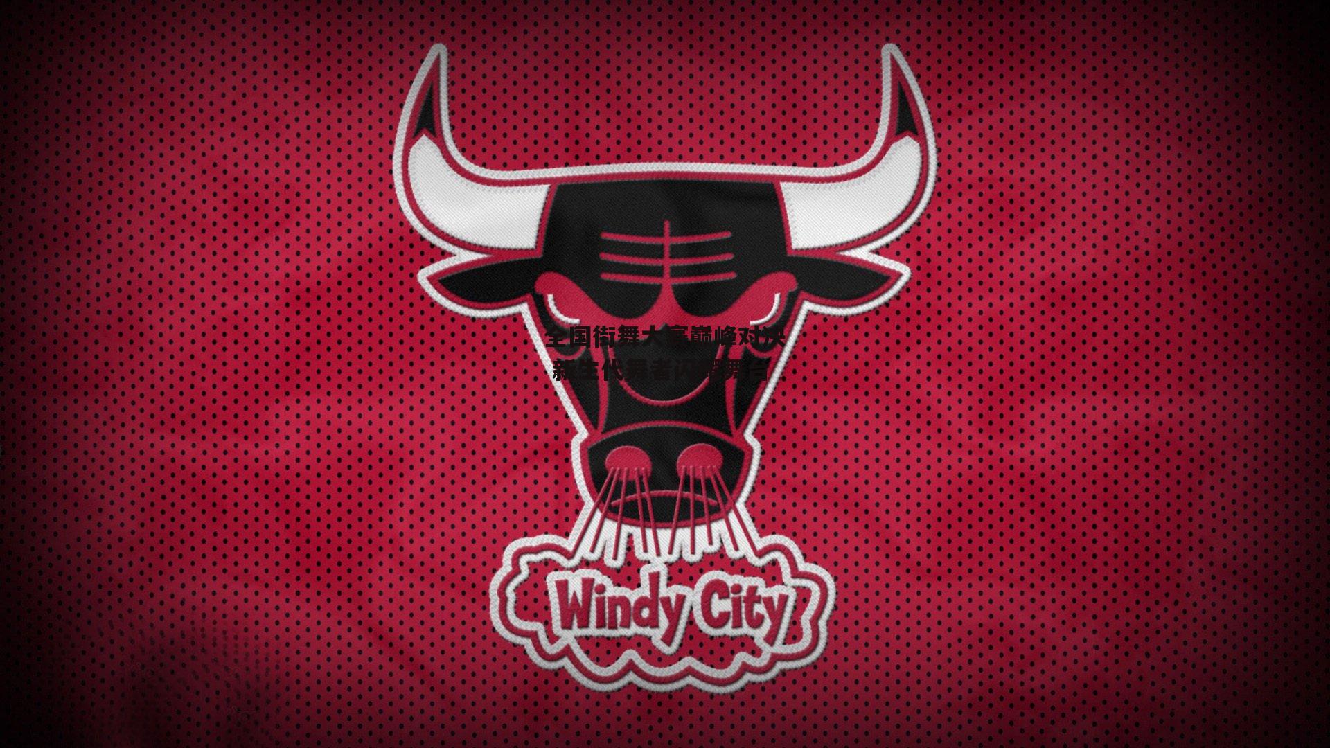 全国街舞大赛巅峰对决 新生代舞者闪耀舞台|1xbet