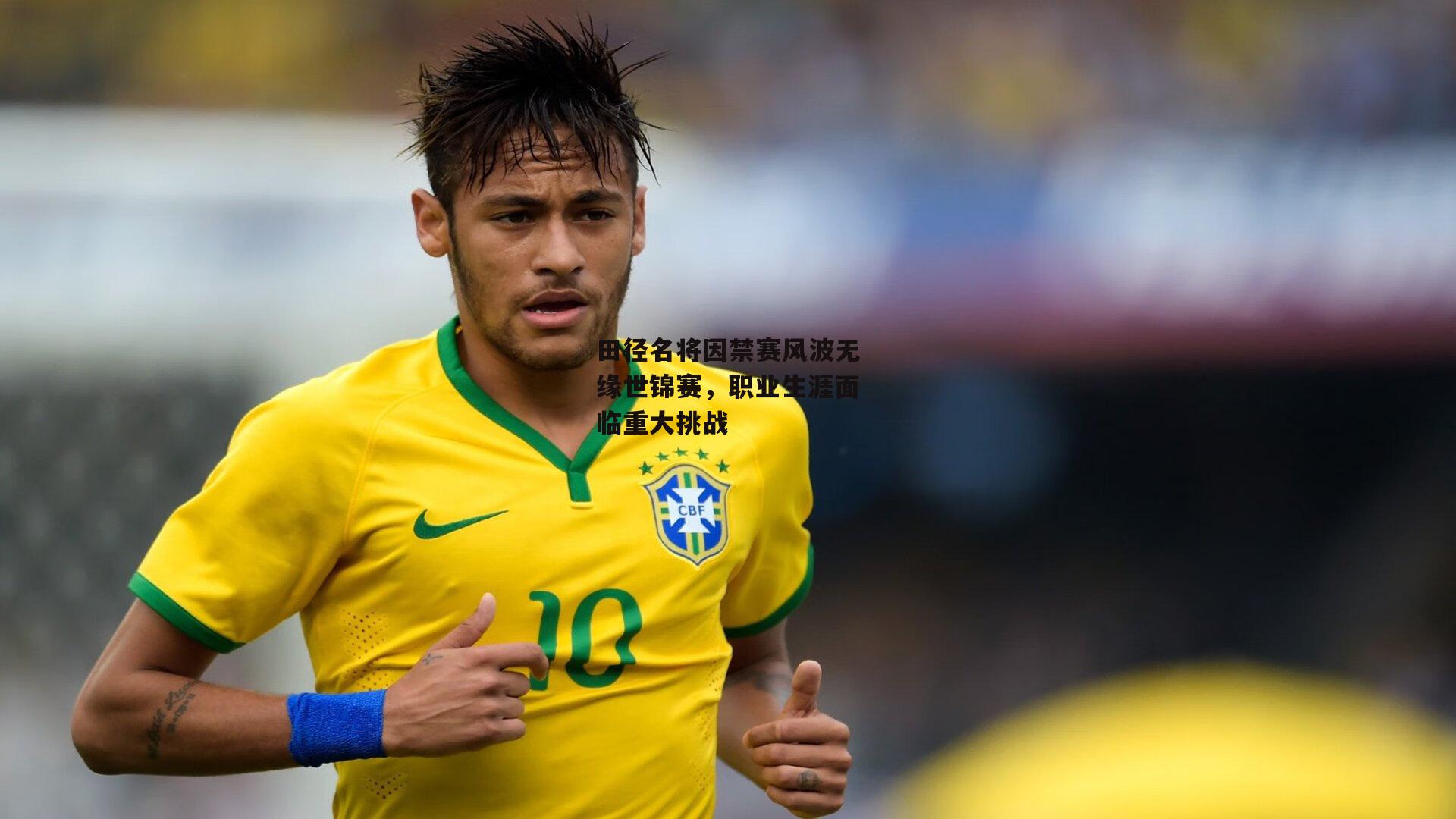 田径名将因禁赛风波无缘世锦赛，职业生涯面临重大挑战：1xbet中文版官方网站