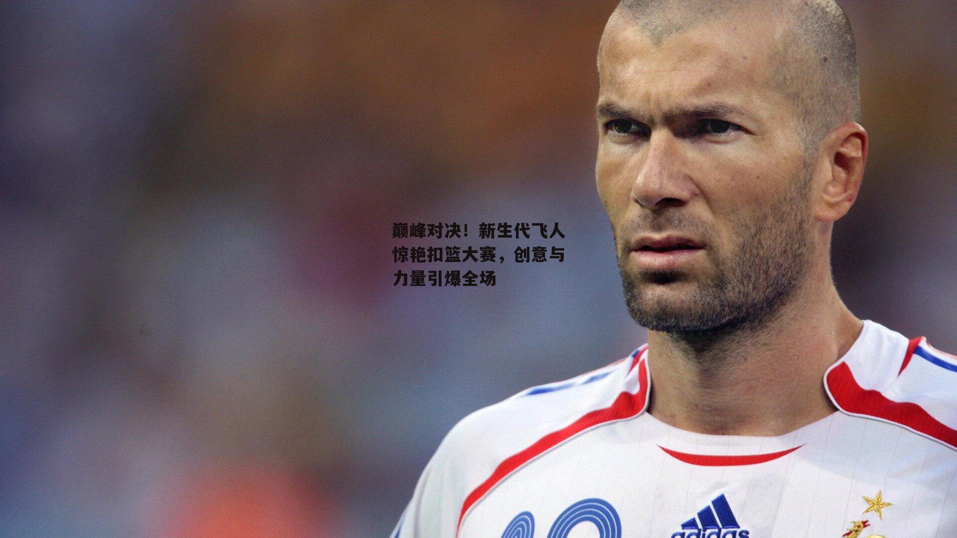 巅峰对决！新生代飞人惊艳扣篮大赛，创意与力量引爆全场