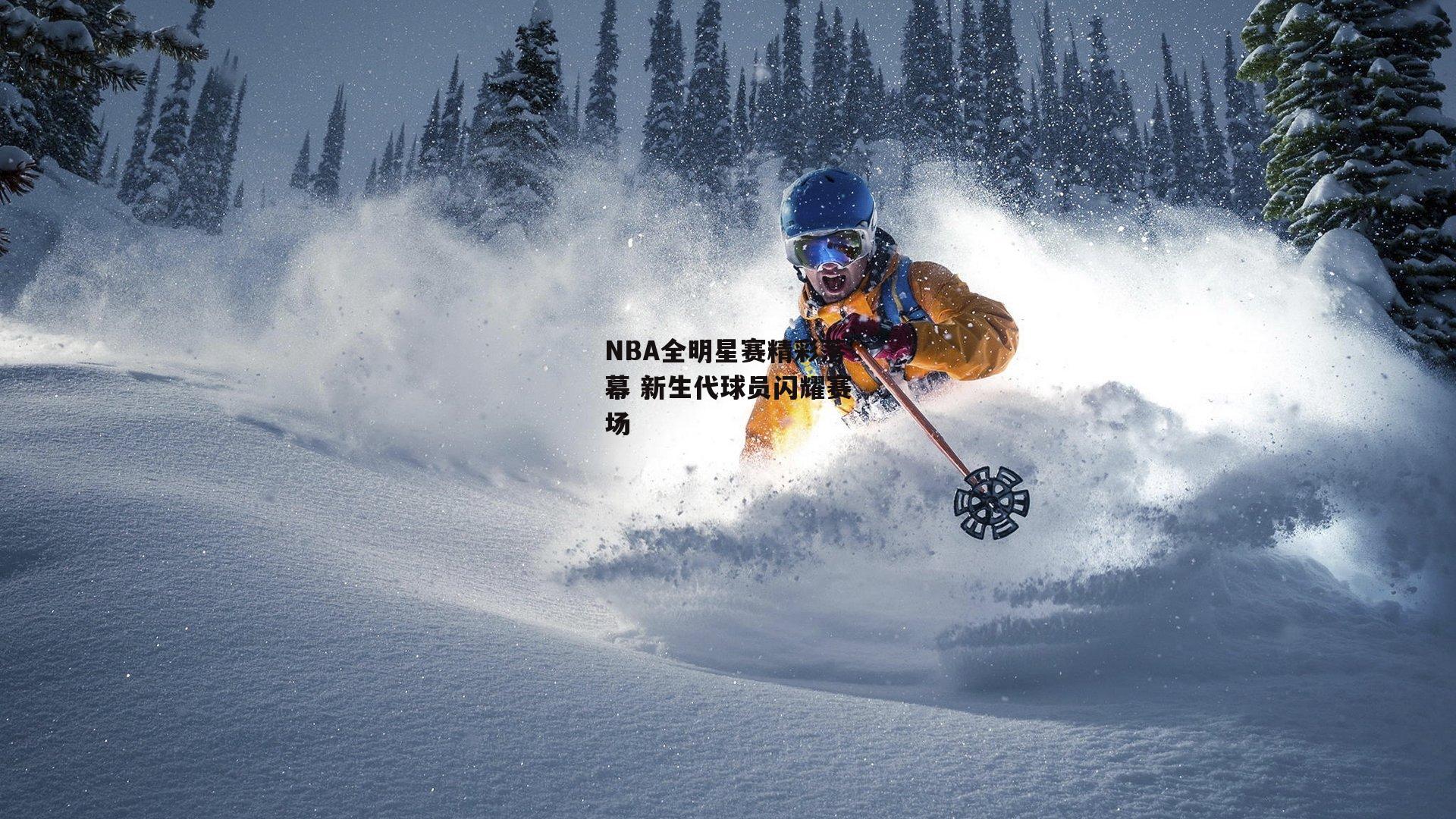 NBA全明星赛精彩落幕 新生代球员闪耀赛场|1xbet中文版官方网站