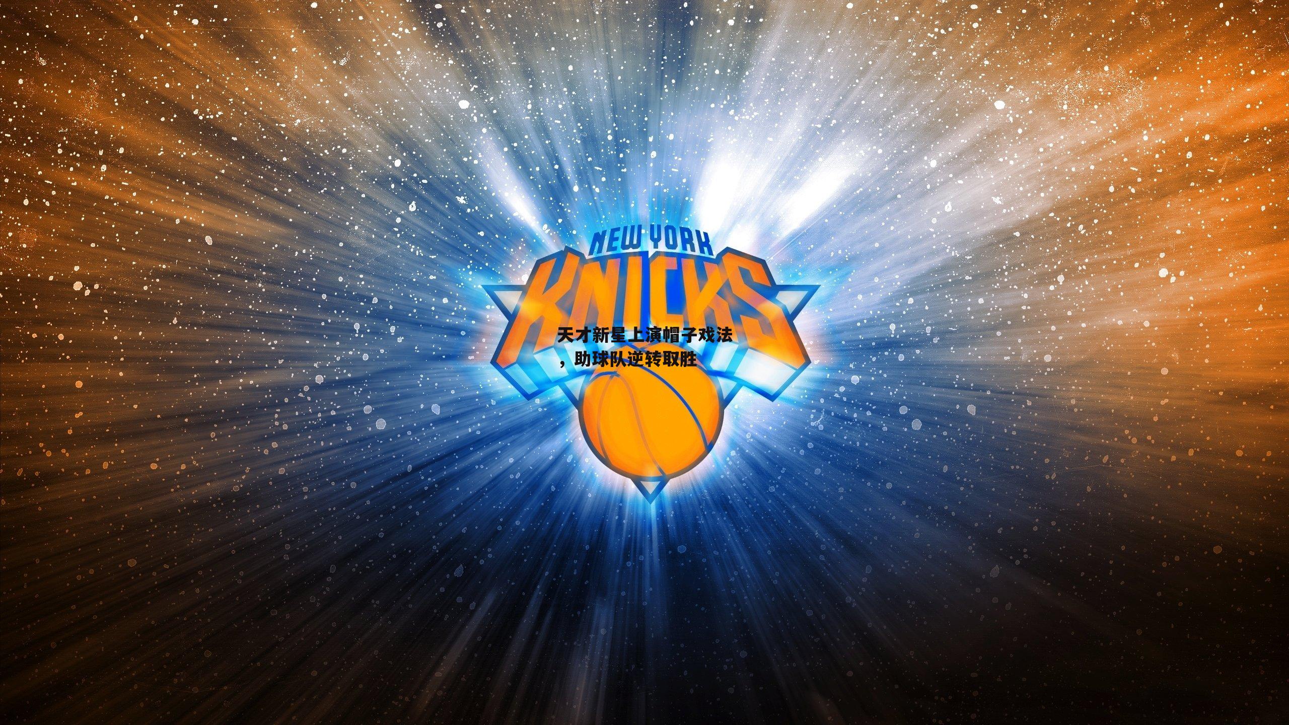 天才新星上演帽子戏法,助球队逆转取胜