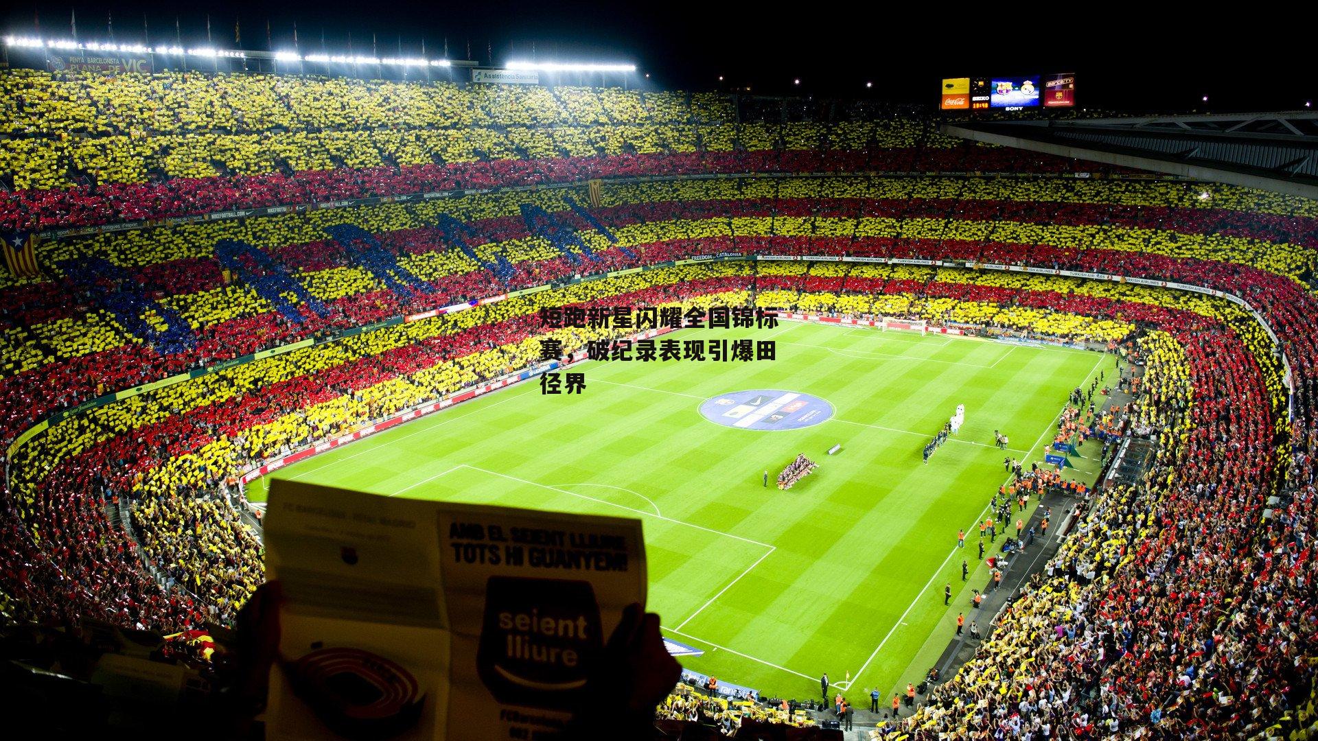 短跑新星闪耀全国锦标赛，破纪录表现引爆田径界【1xbet中文版平台】