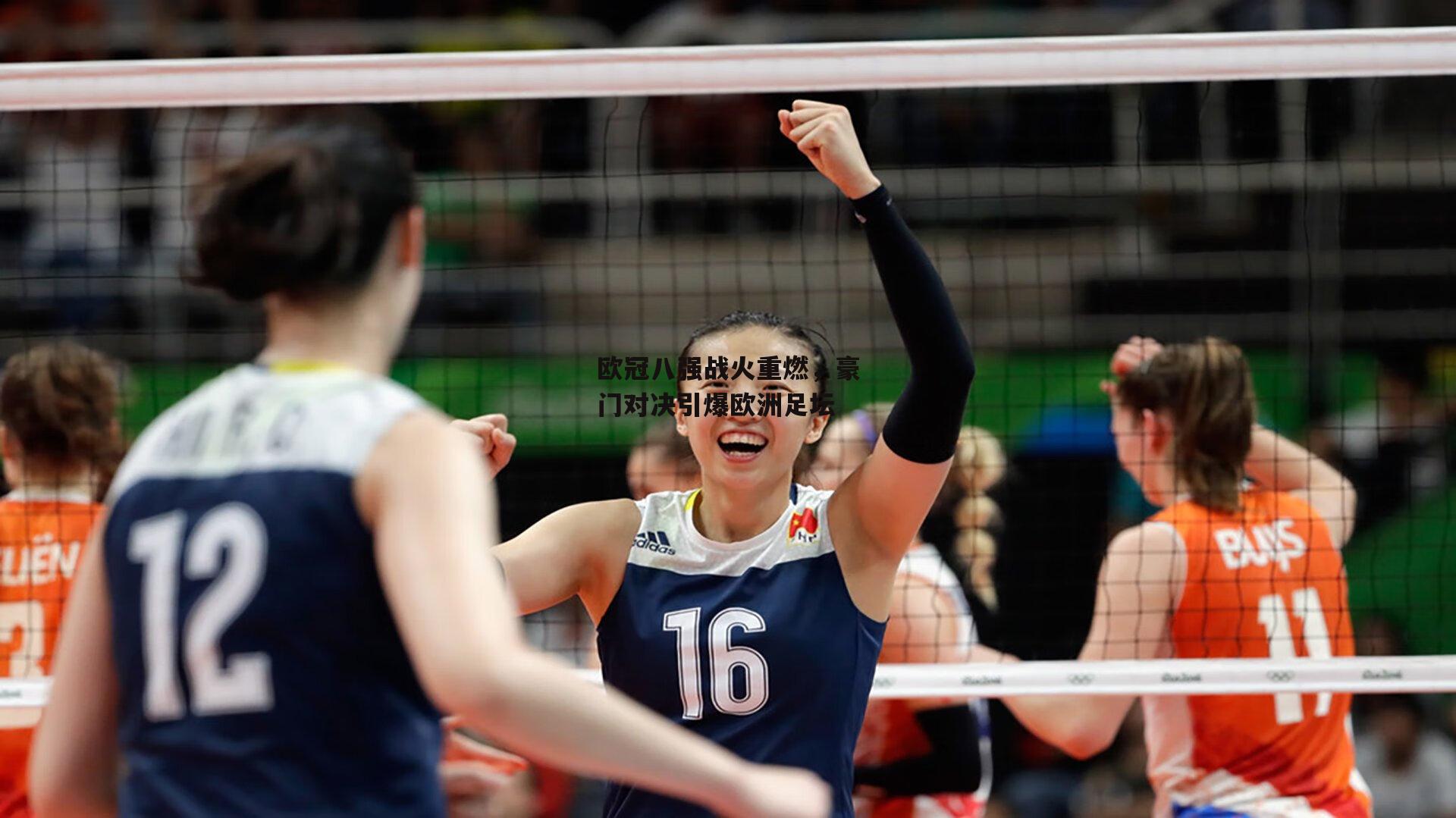 欧冠八强战火重燃,豪门对决引爆欧洲足坛