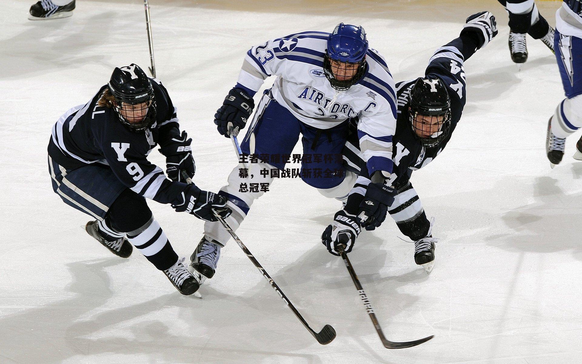 王者荣耀世界冠军杯落幕，中国战队斩获全球总冠军【1xbet中文版首页】