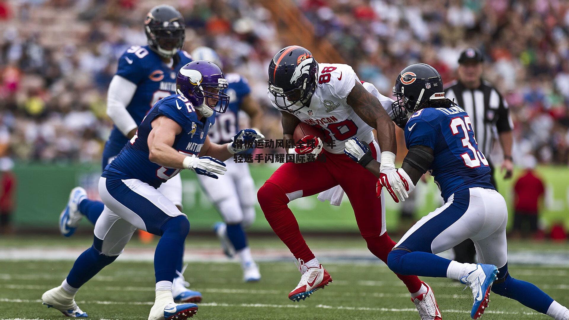 滑板运动风靡全球，年轻选手闪耀国际赛场【1xbet】