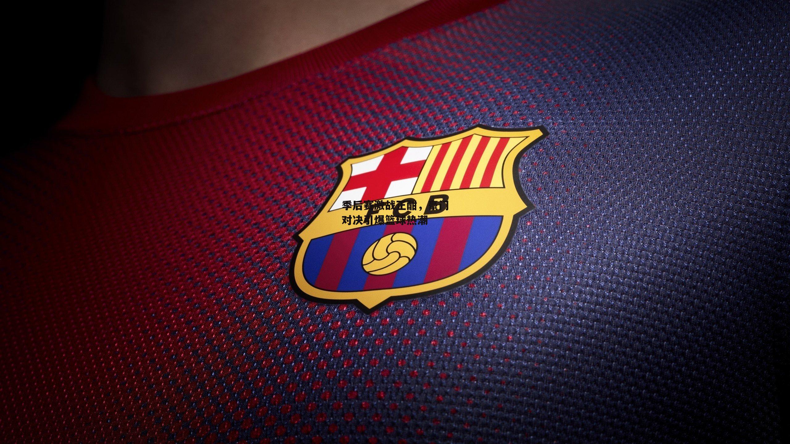 季后赛激战正酣<a href=