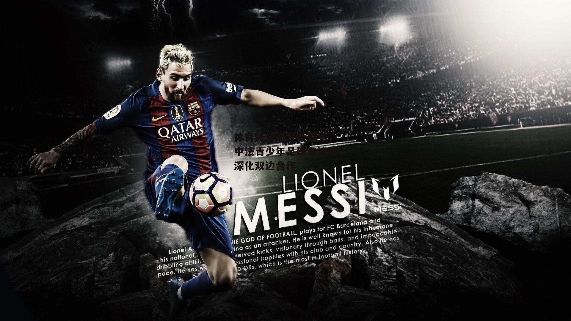 体育外交谱写新篇章，中法青少年足球友谊赛深化双边合作