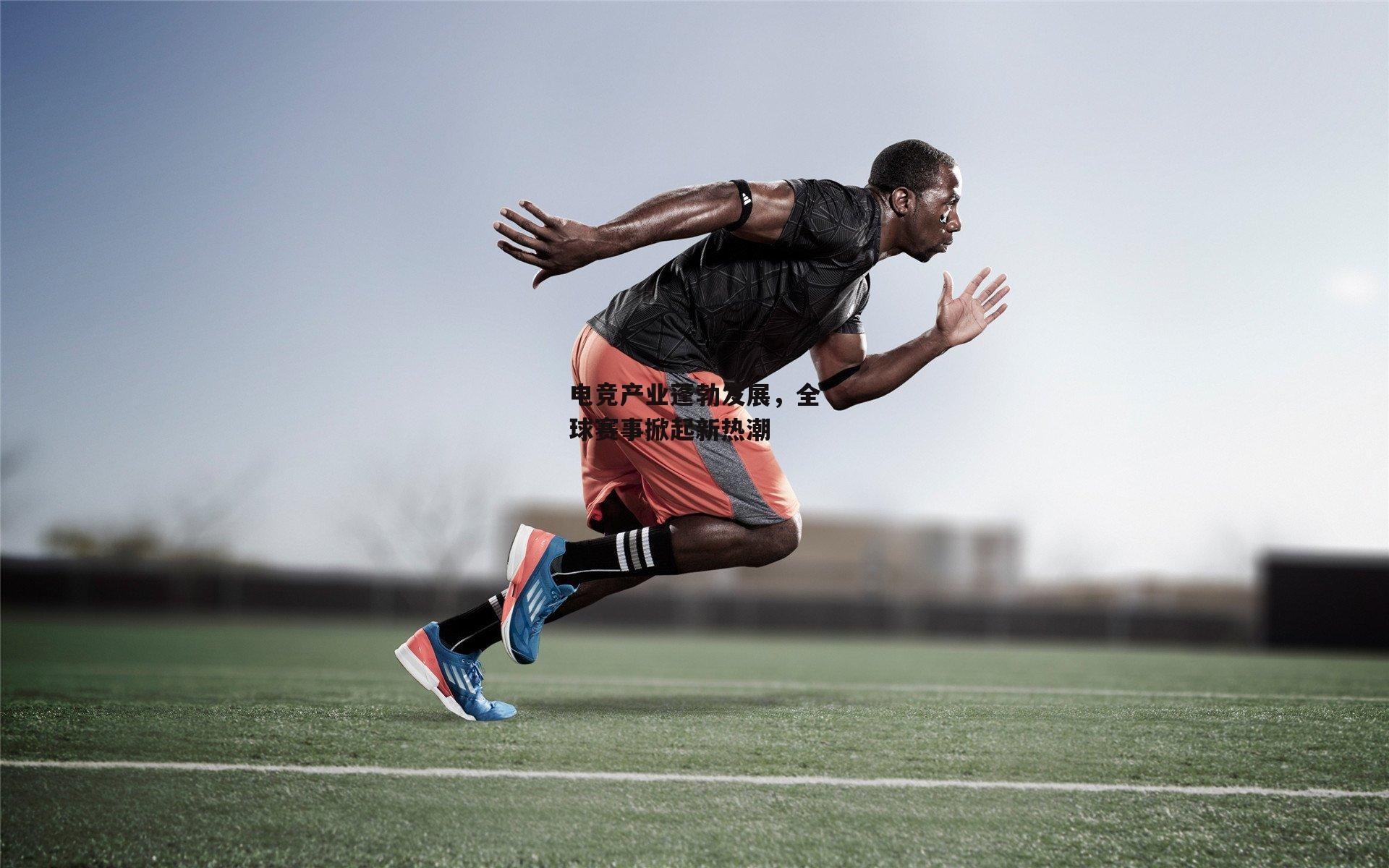 电竞产业蓬勃发展，全球赛事掀起新热潮-1xbet中文版首页