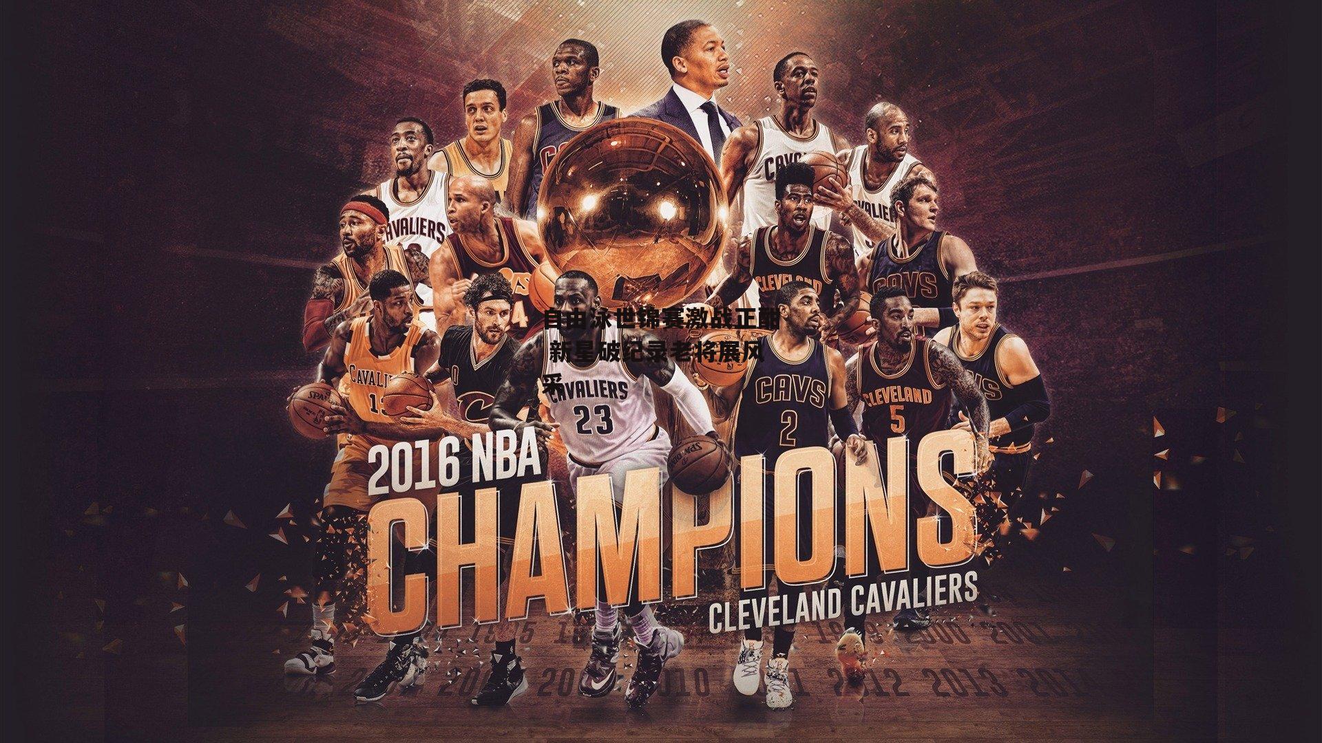 自由泳世锦赛激战正酣 新星破纪录老将展风采