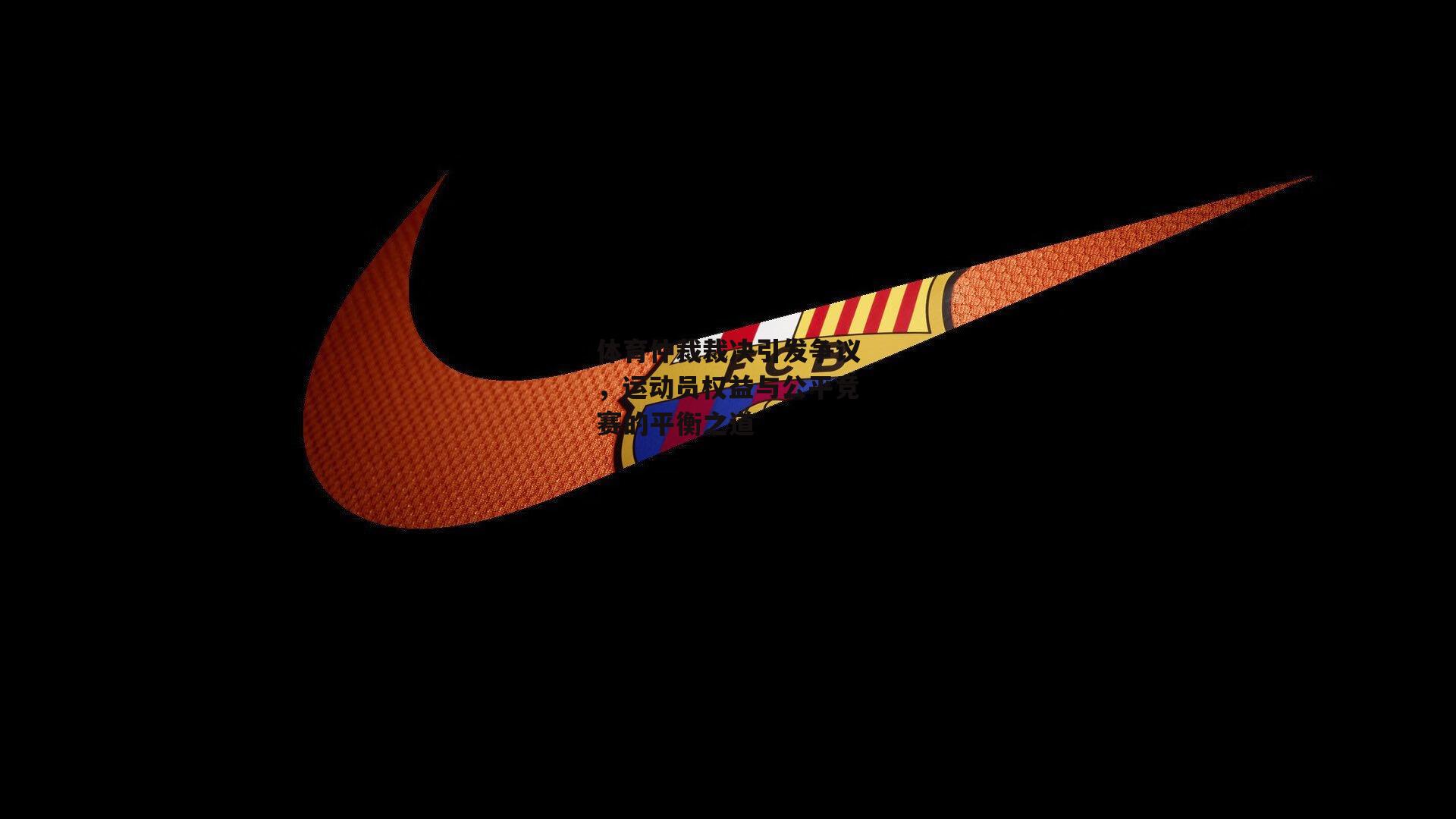 体育仲裁裁决引发争议，运动员权益与公平竞赛的平衡之道_1xbet中文版APP